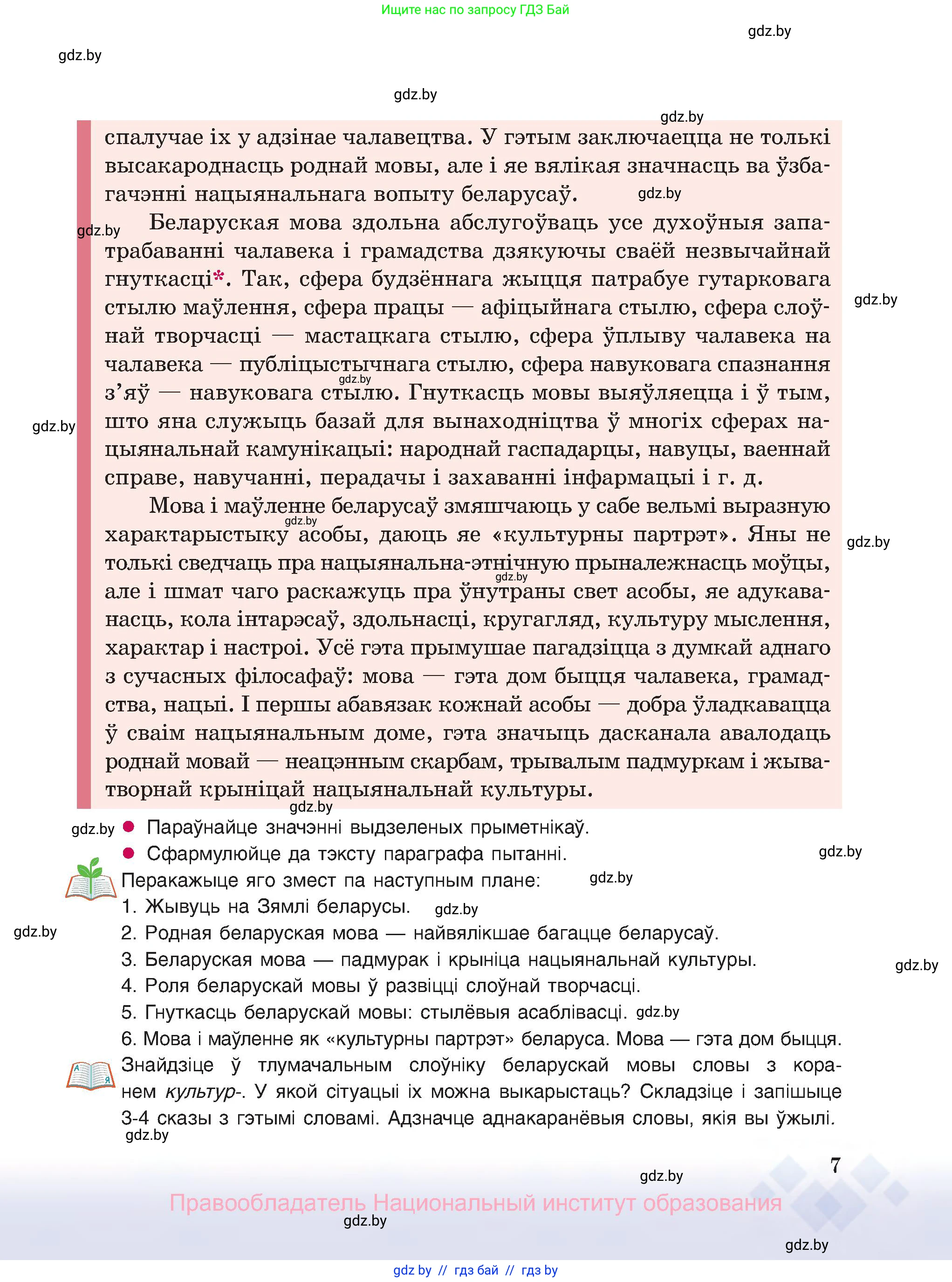 Белорусский язык (Беларуская мова), 8 класс Учебник, авторы: Бадзевіч Зінаіда Іванаўна, Саматыя Ірына Мікалаеўна, издательство Нацыянальны інстытут адукацыі, Минск, 2020, страница 7