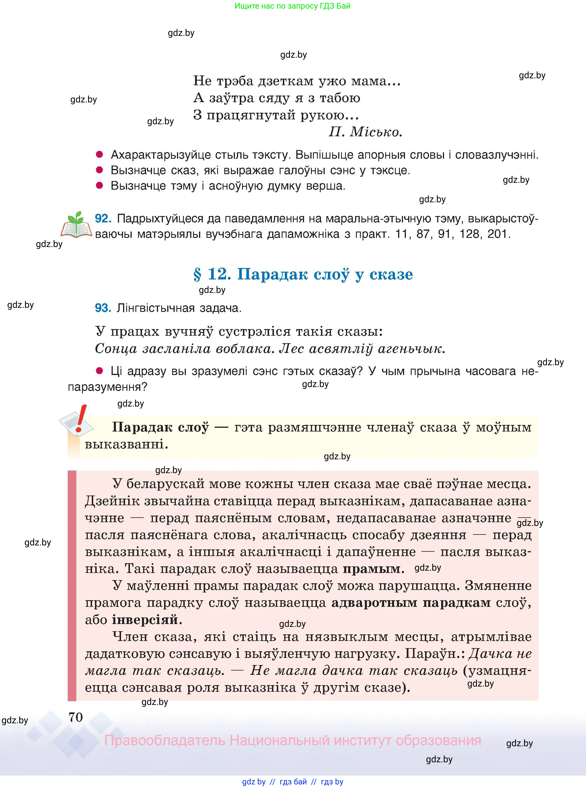 Белорусский язык (Беларуская мова), 8 класс Учебник, авторы: Бадзевіч Зінаіда Іванаўна, Саматыя Ірына Мікалаеўна, издательство Нацыянальны інстытут адукацыі, Минск, 2020, страница 70