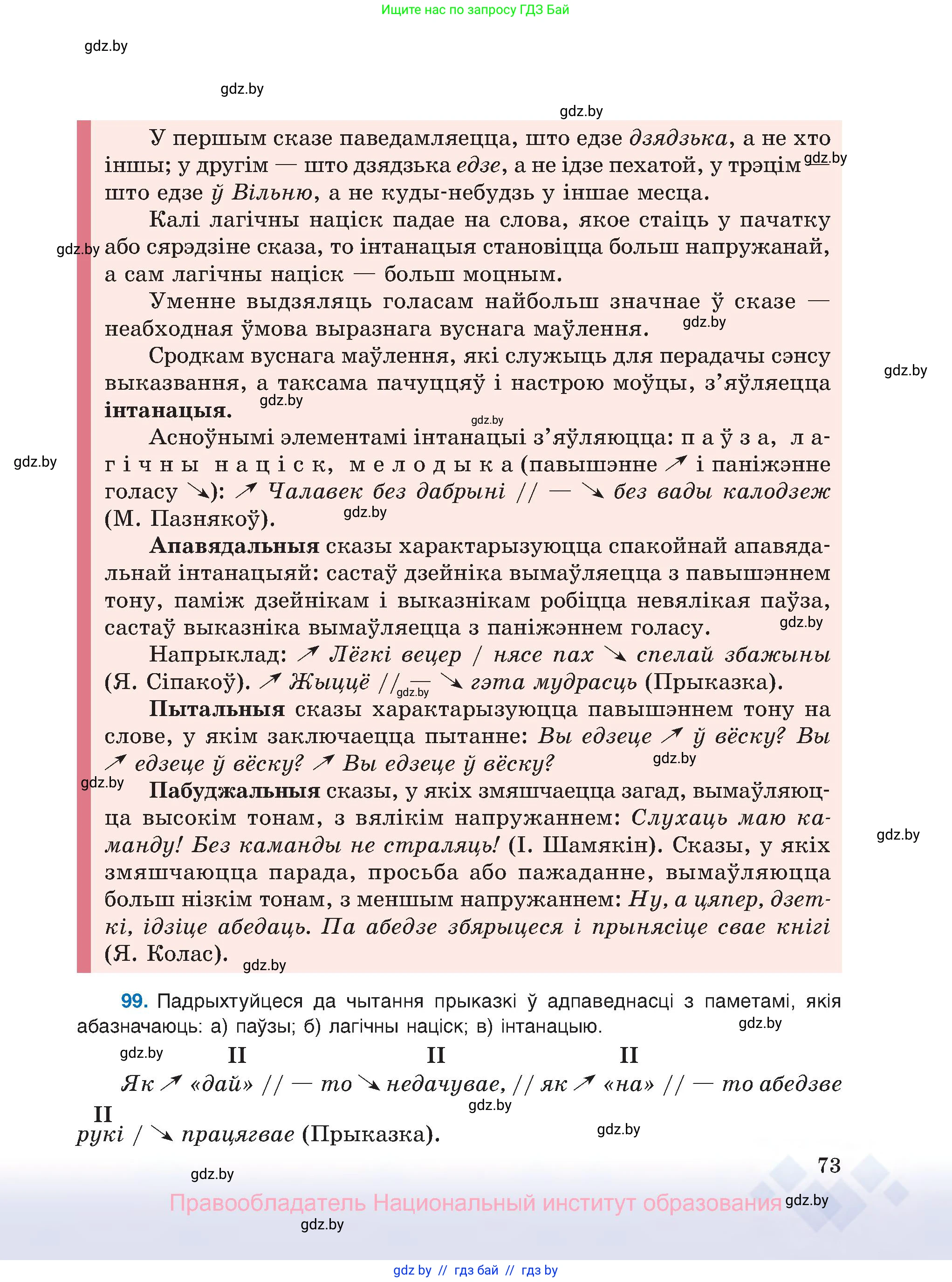 Белорусский язык (Беларуская мова), 8 класс Учебник, авторы: Бадзевіч Зінаіда Іванаўна, Саматыя Ірына Мікалаеўна, издательство Нацыянальны інстытут адукацыі, Минск, 2020, страница 73