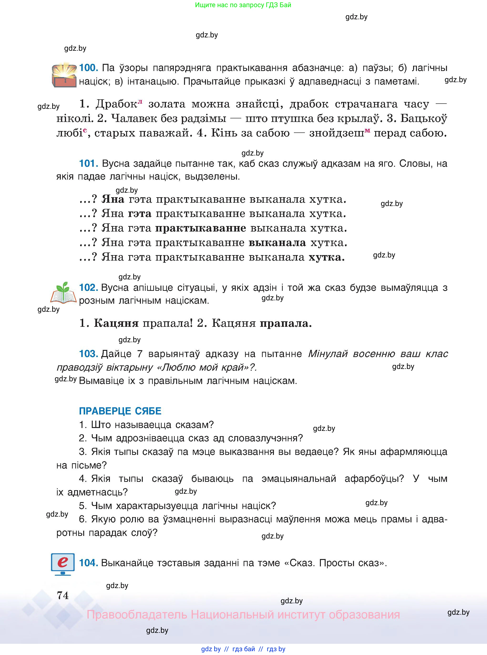Белорусский язык (Беларуская мова), 8 класс Учебник, авторы: Бадзевіч Зінаіда Іванаўна, Саматыя Ірына Мікалаеўна, издательство Нацыянальны інстытут адукацыі, Минск, 2020, страница 74