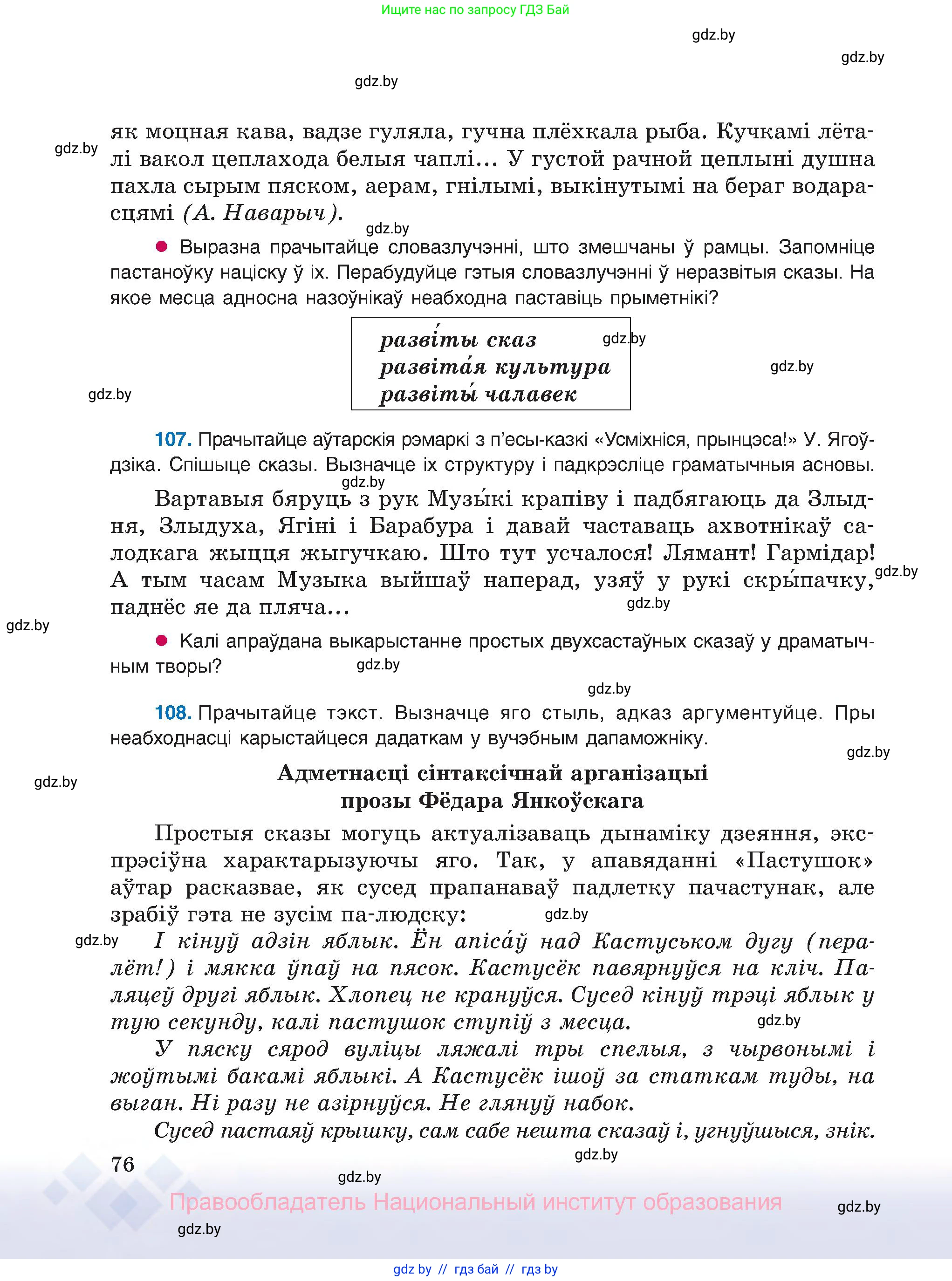 Белорусский язык (Беларуская мова), 8 класс Учебник, авторы: Бадзевіч Зінаіда Іванаўна, Саматыя Ірына Мікалаеўна, издательство Нацыянальны інстытут адукацыі, Минск, 2020, страница 76