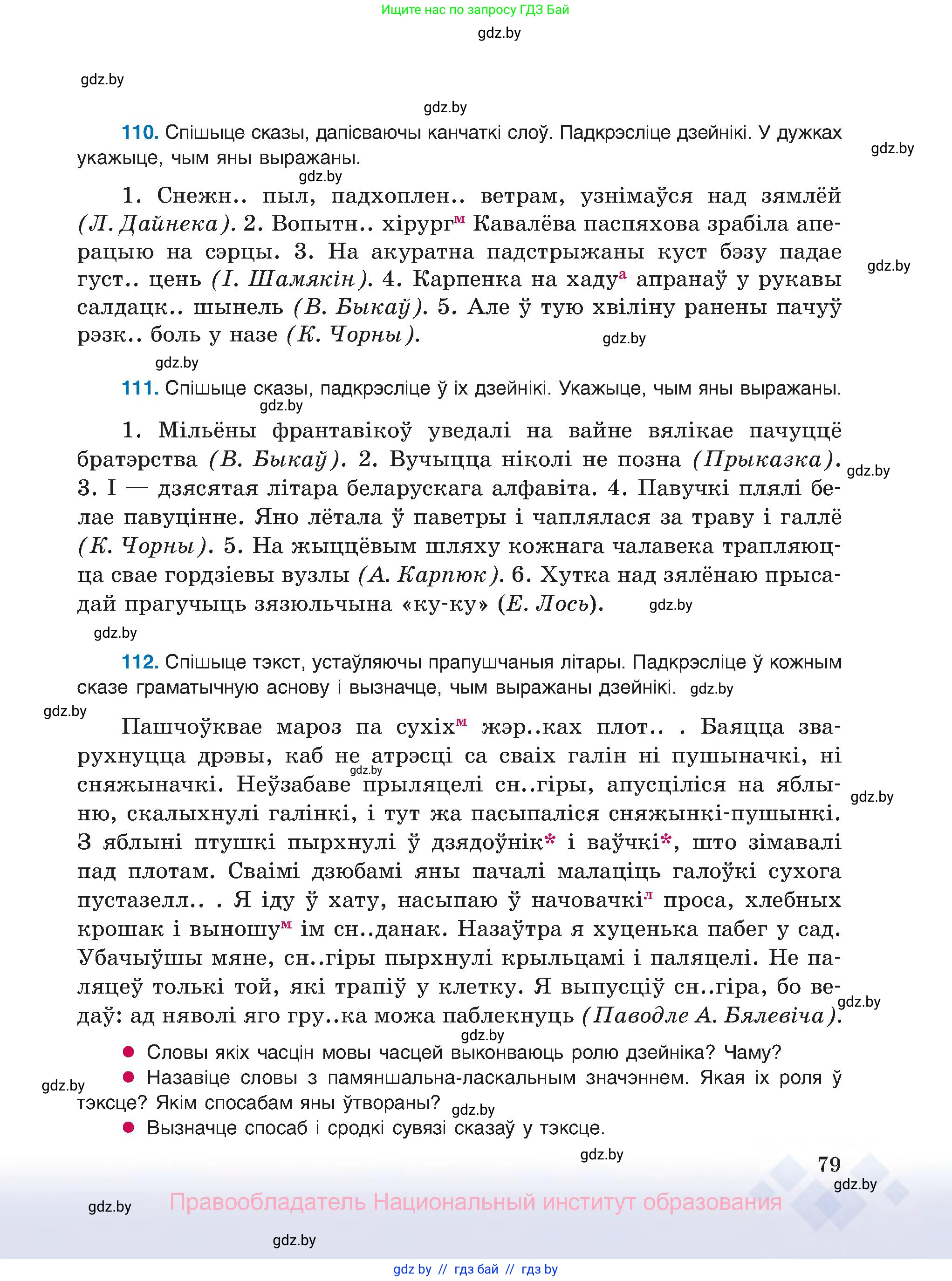 Белорусский язык (Беларуская мова), 8 класс Учебник, авторы: Бадзевіч Зінаіда Іванаўна, Саматыя Ірына Мікалаеўна, издательство Нацыянальны інстытут адукацыі, Минск, 2020, страница 79