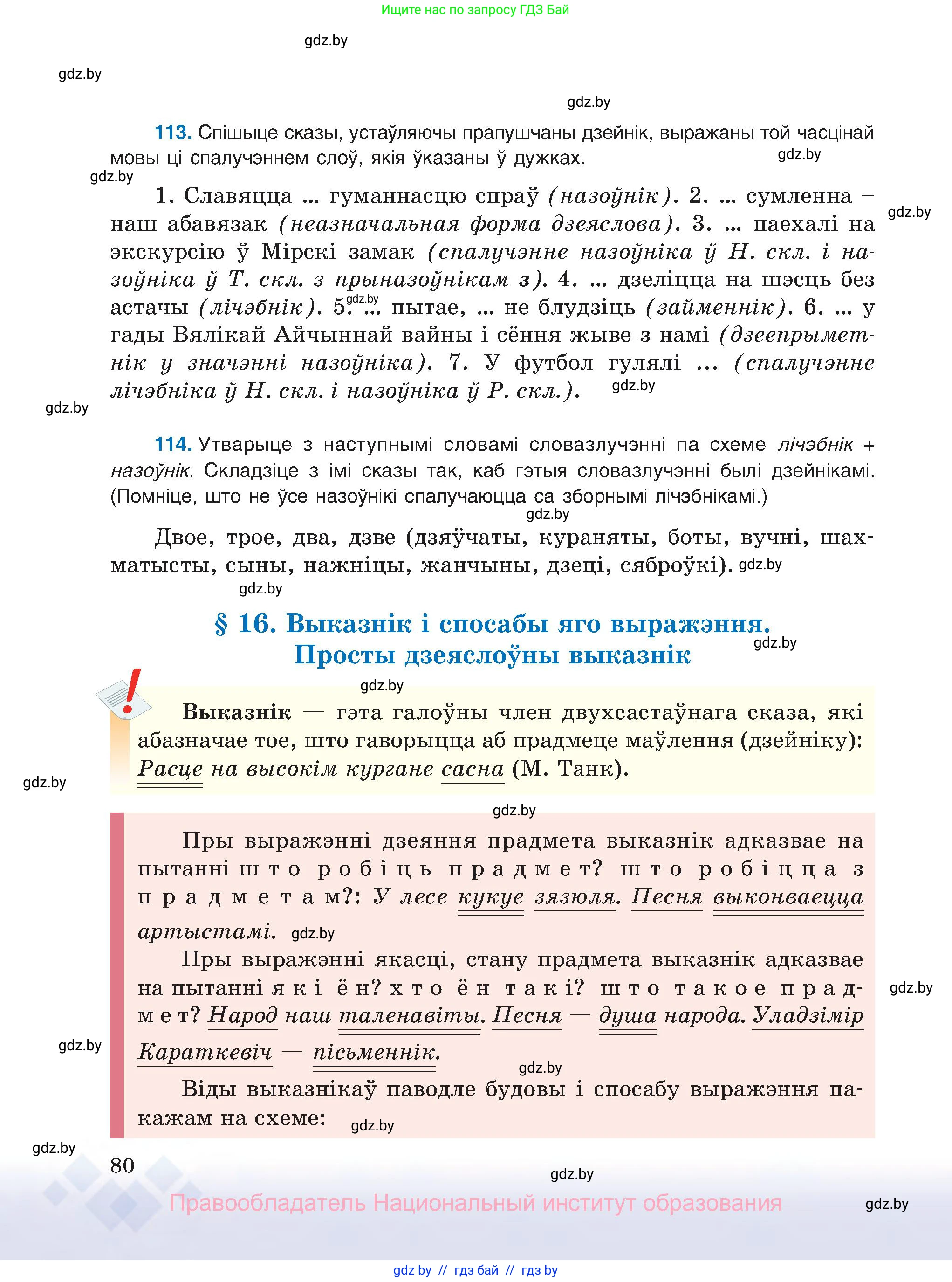 Белорусский язык (Беларуская мова), 8 класс Учебник, авторы: Бадзевіч Зінаіда Іванаўна, Саматыя Ірына Мікалаеўна, издательство Нацыянальны інстытут адукацыі, Минск, 2020, страница 80