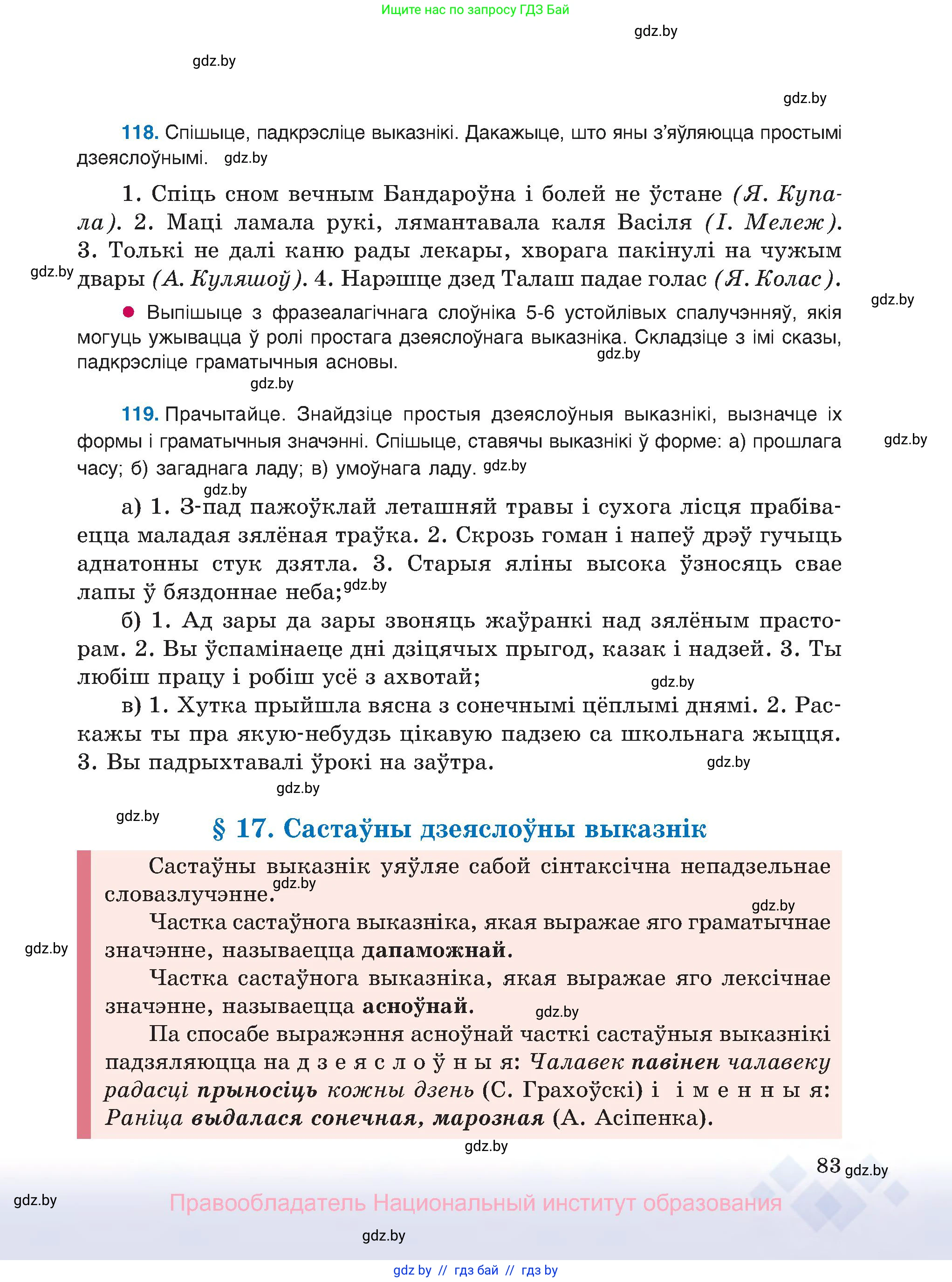 Белорусский язык (Беларуская мова), 8 класс Учебник, авторы: Бадзевіч Зінаіда Іванаўна, Саматыя Ірына Мікалаеўна, издательство Нацыянальны інстытут адукацыі, Минск, 2020, страница 83