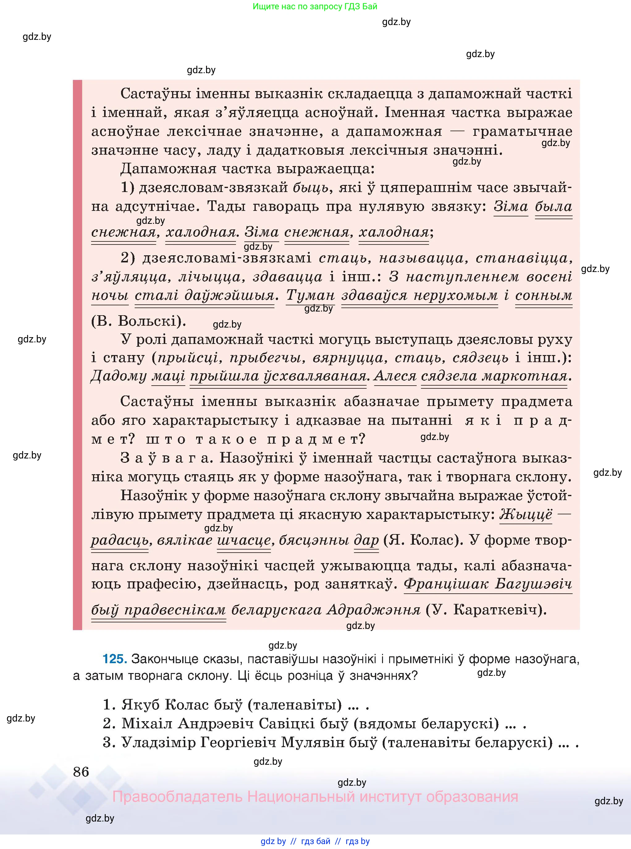 Белорусский язык (Беларуская мова), 8 класс Учебник, авторы: Бадзевіч Зінаіда Іванаўна, Саматыя Ірына Мікалаеўна, издательство Нацыянальны інстытут адукацыі, Минск, 2020, страница 86
