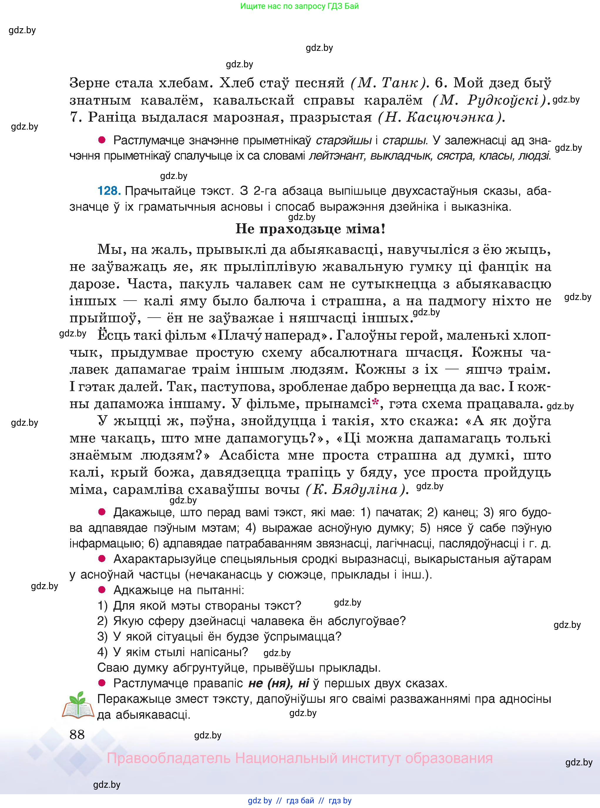 Белорусский язык (Беларуская мова), 8 класс Учебник, авторы: Бадзевіч Зінаіда Іванаўна, Саматыя Ірына Мікалаеўна, издательство Нацыянальны інстытут адукацыі, Минск, 2020, страница 88