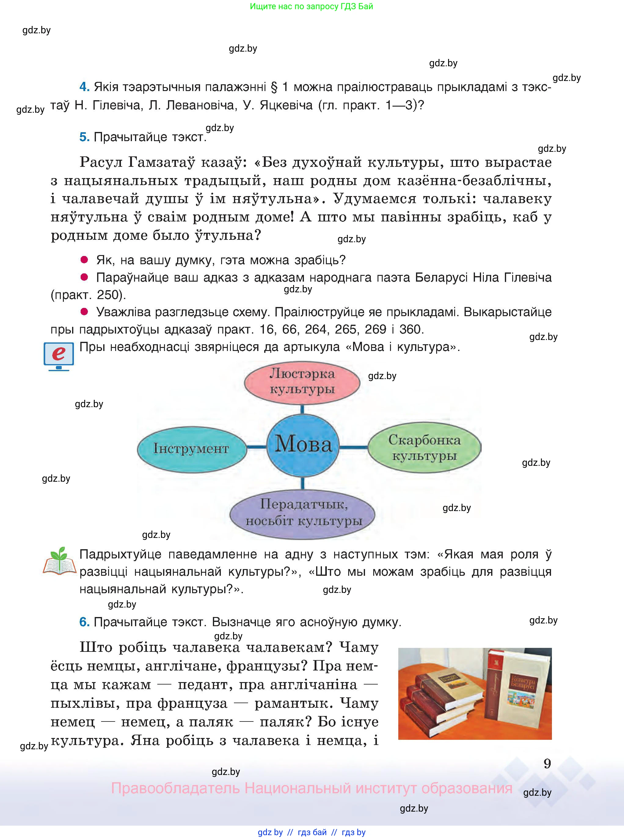 Белорусский язык (Беларуская мова), 8 класс Учебник, авторы: Бадзевіч Зінаіда Іванаўна, Саматыя Ірына Мікалаеўна, издательство Нацыянальны інстытут адукацыі, Минск, 2020, страница 9