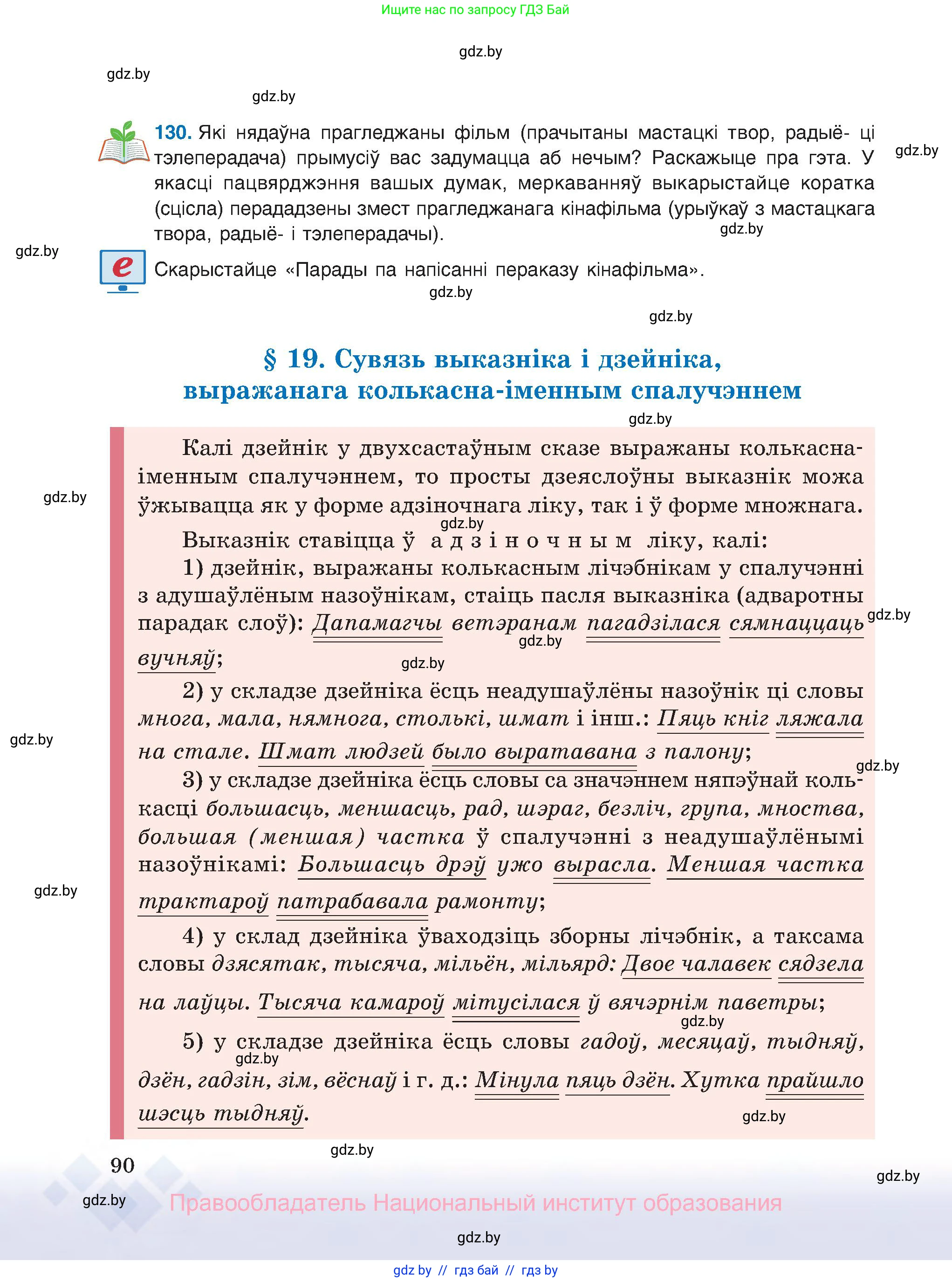 Белорусский язык (Беларуская мова), 8 класс Учебник, авторы: Бадзевіч Зінаіда Іванаўна, Саматыя Ірына Мікалаеўна, издательство Нацыянальны інстытут адукацыі, Минск, 2020, страница 90