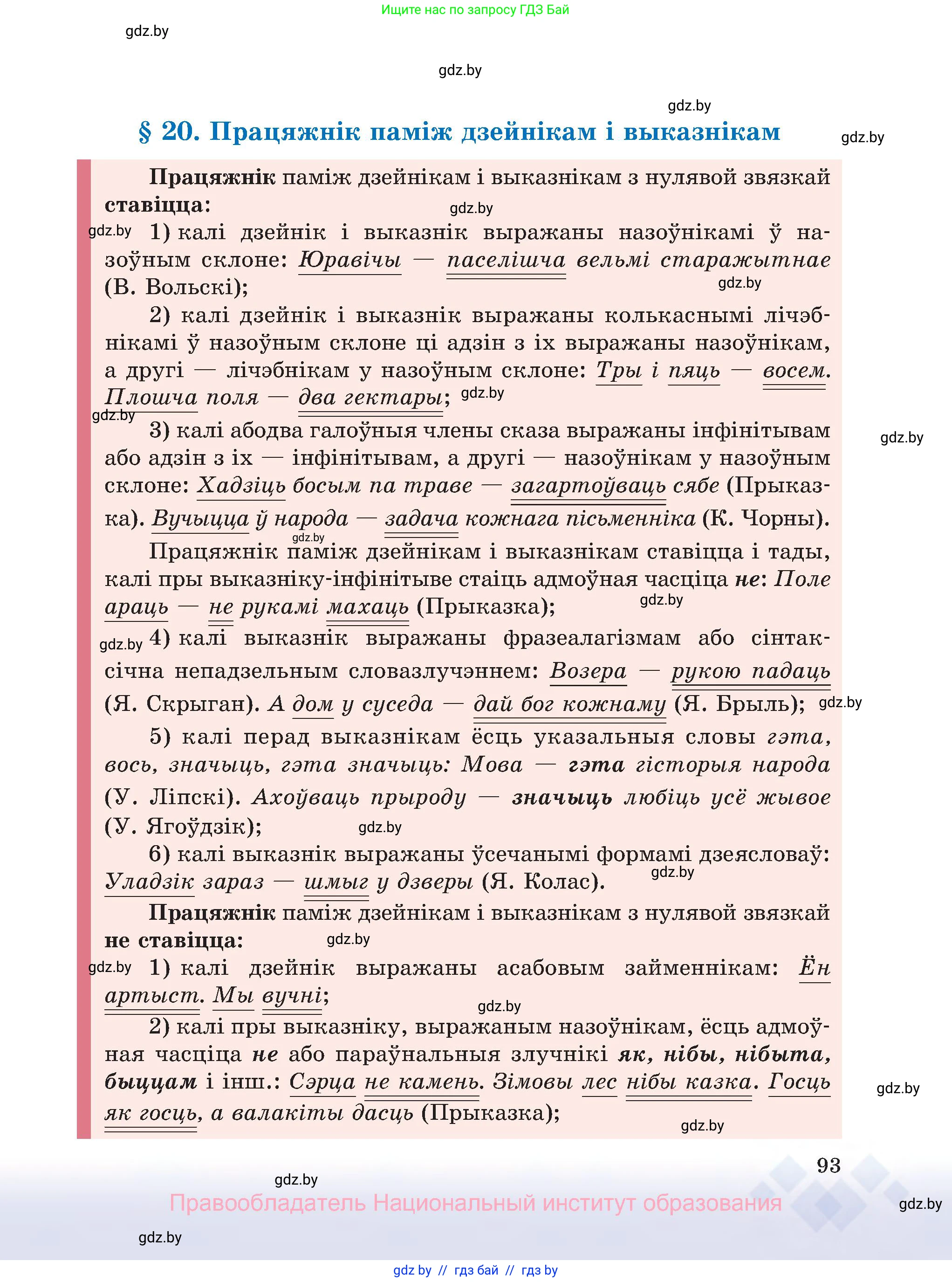 Белорусский язык (Беларуская мова), 8 класс Учебник, авторы: Бадзевіч Зінаіда Іванаўна, Саматыя Ірына Мікалаеўна, издательство Нацыянальны інстытут адукацыі, Минск, 2020, страница 93