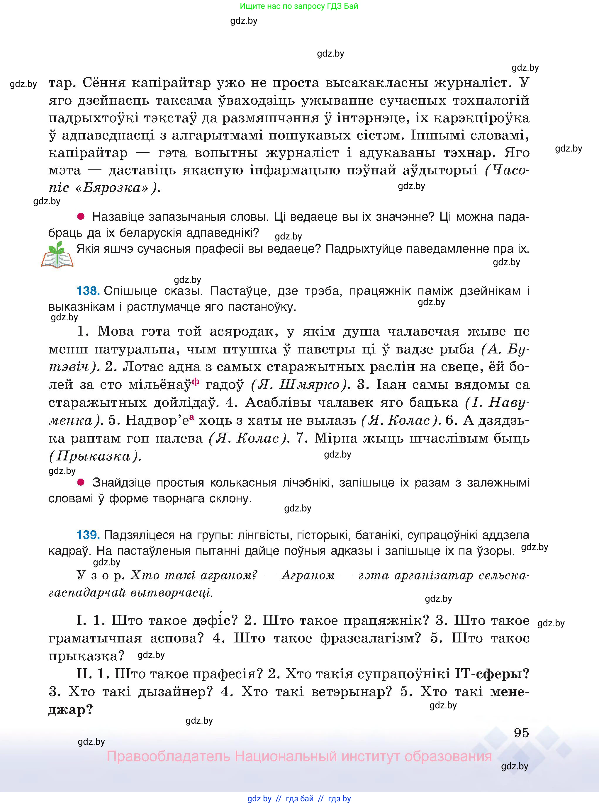 Белорусский язык (Беларуская мова), 8 класс Учебник, авторы: Бадзевіч Зінаіда Іванаўна, Саматыя Ірына Мікалаеўна, издательство Нацыянальны інстытут адукацыі, Минск, 2020, страница 95
