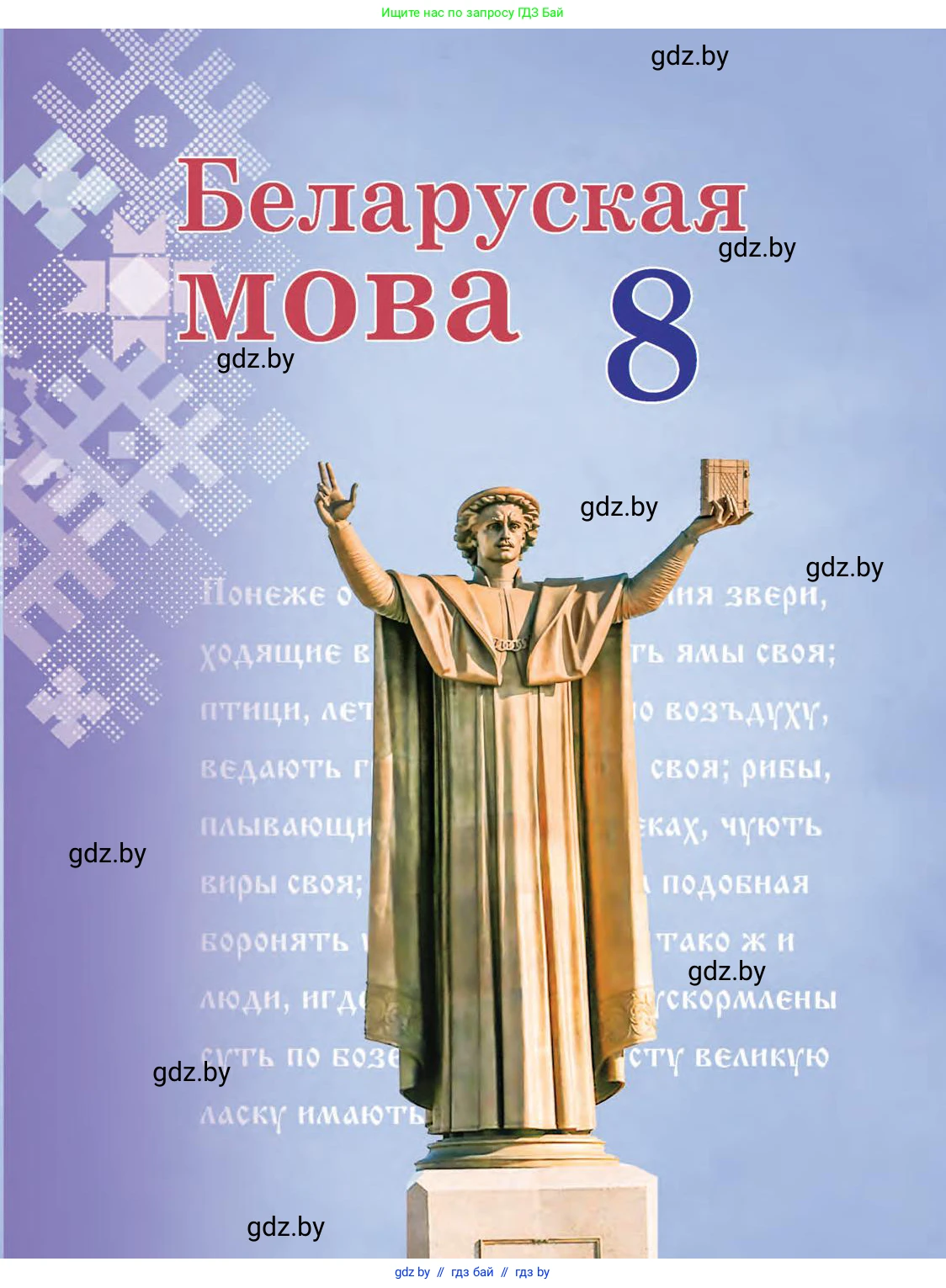 Белорусский язык (Беларуская мова), 8 класс Учебник, авторы: Бадзевіч Зінаіда Іванаўна, Саматыя Ірына Мікалаеўна, издательство Нацыянальны інстытут адукацыі, Минск, 2020, 
