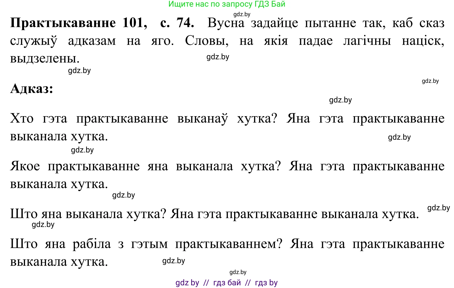 Белорусский язык (Беларуская мова), 8 класс Учебник, авторы: Бадзевіч Зінаіда Іванаўна, Саматыя Ірына Мікалаеўна, издательство Нацыянальны інстытут адукацыі, Минск, 2020, страница 74, номер 101, Решение