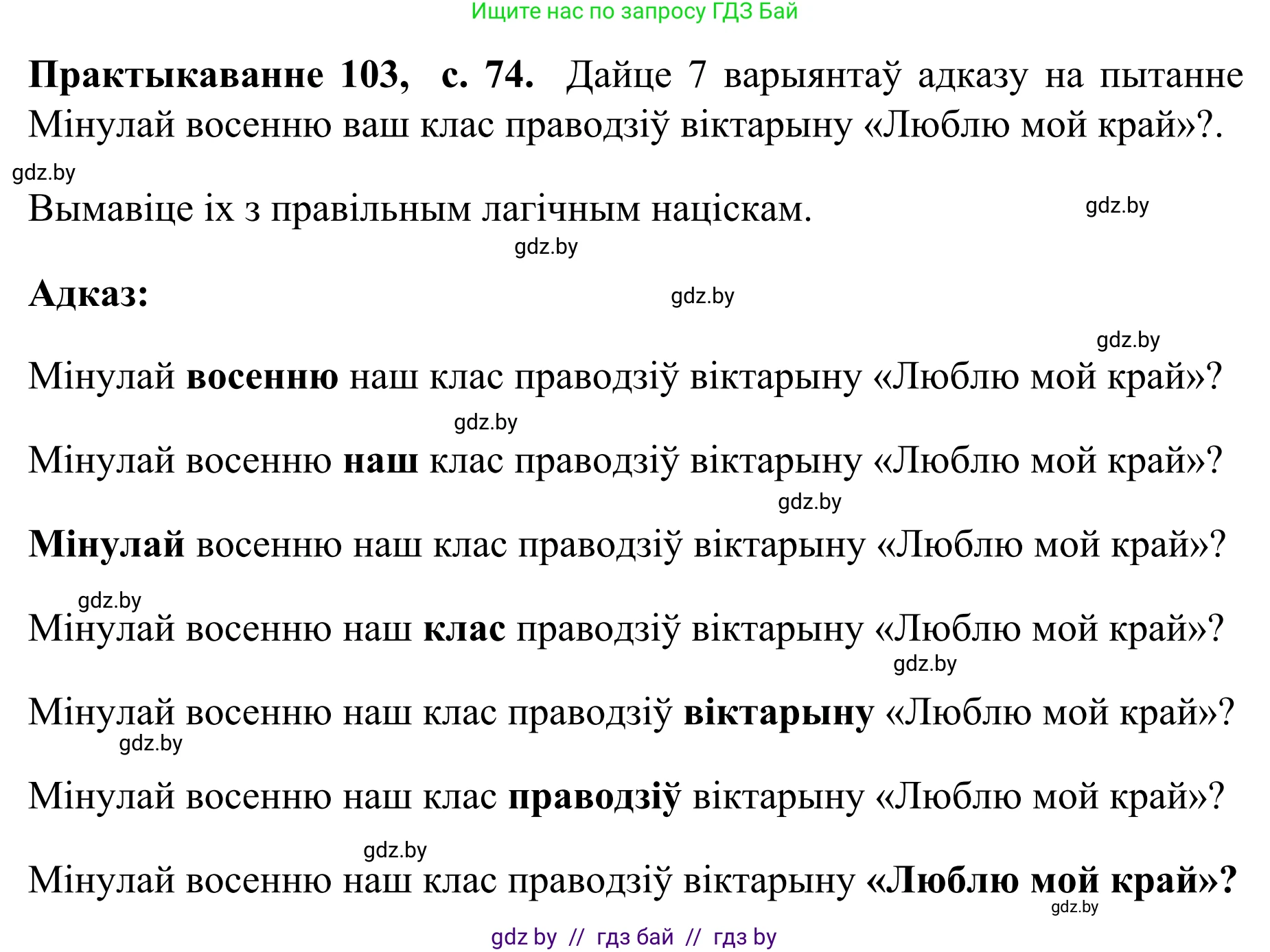 Белорусский язык (Беларуская мова), 8 класс Учебник, авторы: Бадзевіч Зінаіда Іванаўна, Саматыя Ірына Мікалаеўна, издательство Нацыянальны інстытут адукацыі, Минск, 2020, страница 74, номер 103, Решение