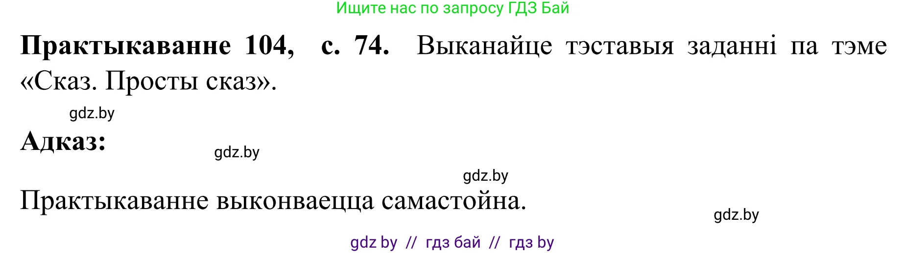 Белорусский язык (Беларуская мова), 8 класс Учебник, авторы: Бадзевіч Зінаіда Іванаўна, Саматыя Ірына Мікалаеўна, издательство Нацыянальны інстытут адукацыі, Минск, 2020, страница 74, номер 104, Решение