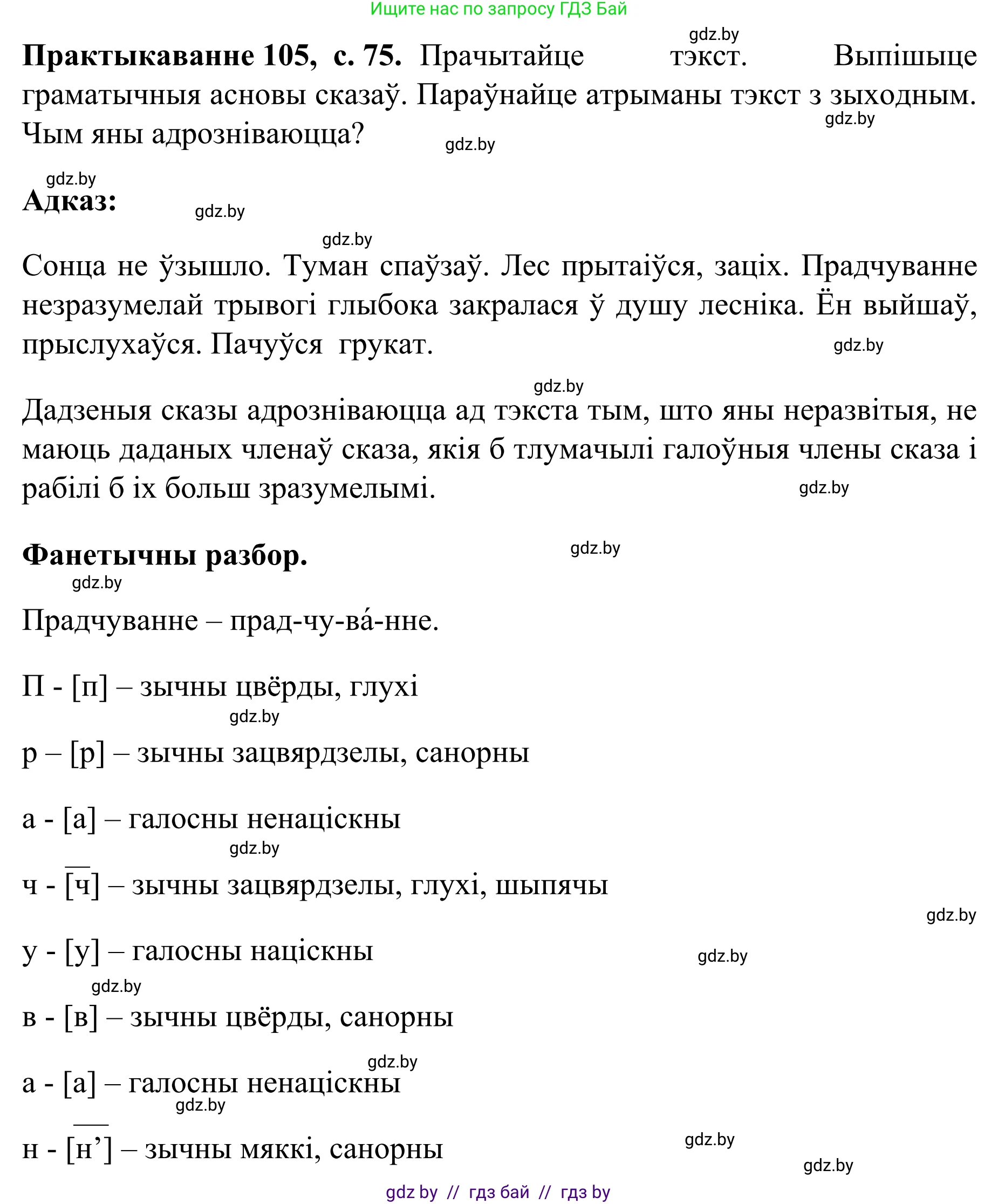 Белорусский язык (Беларуская мова), 8 класс Учебник, авторы: Бадзевіч Зінаіда Іванаўна, Саматыя Ірына Мікалаеўна, издательство Нацыянальны інстытут адукацыі, Минск, 2020, страница 75, номер 105, Решение