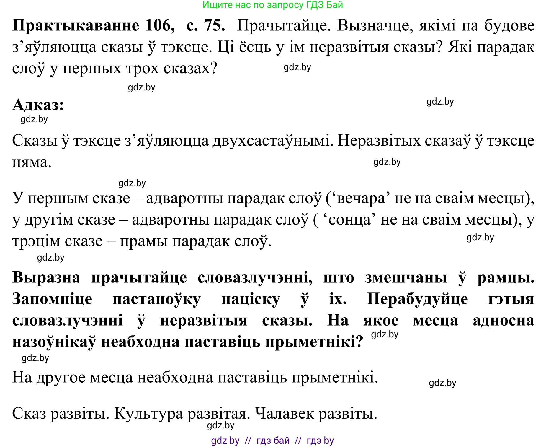 Белорусский язык (Беларуская мова), 8 класс Учебник, авторы: Бадзевіч Зінаіда Іванаўна, Саматыя Ірына Мікалаеўна, издательство Нацыянальны інстытут адукацыі, Минск, 2020, страница 75, номер 106, Решение