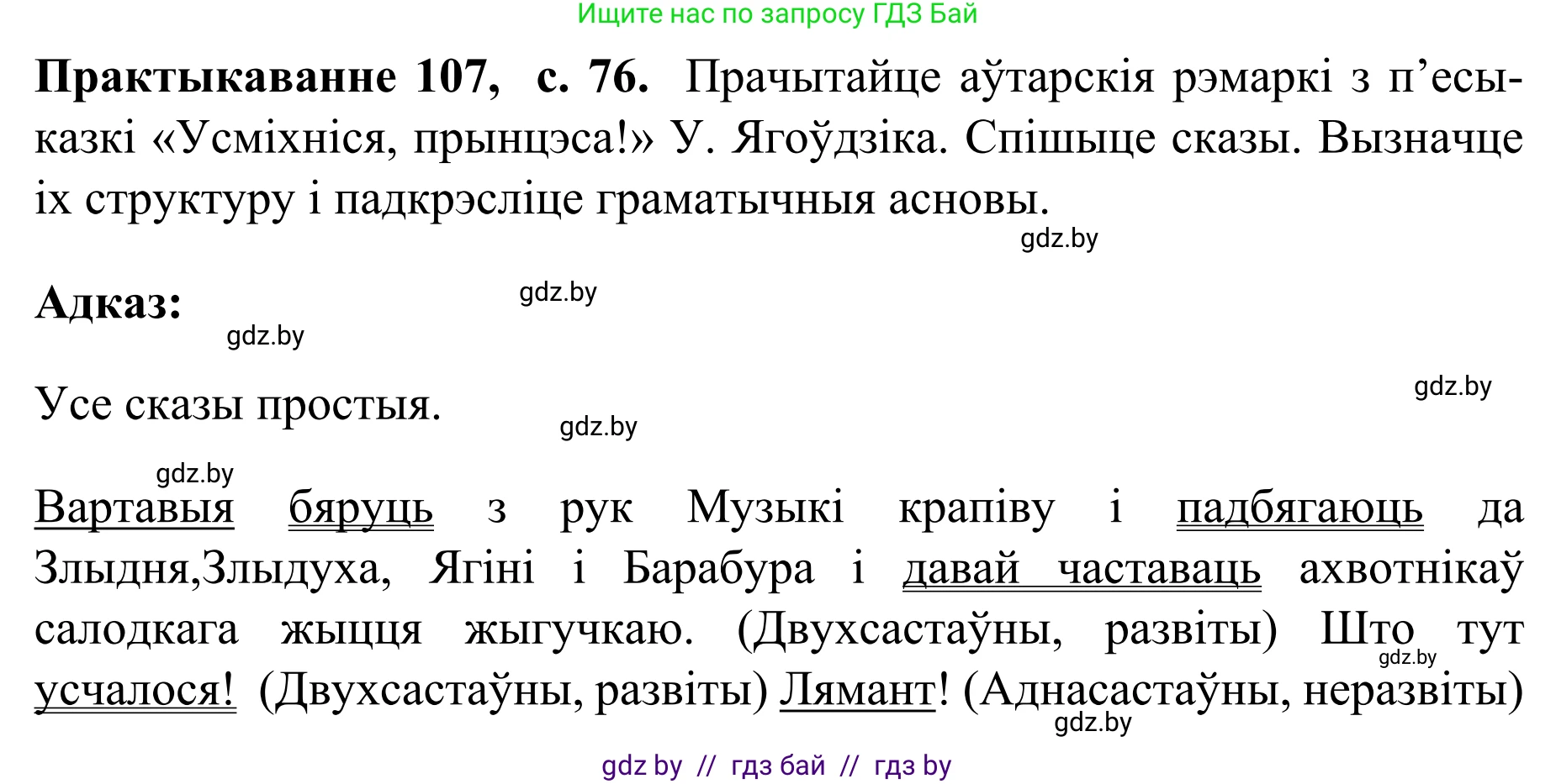 Белорусский язык (Беларуская мова), 8 класс Учебник, авторы: Бадзевіч Зінаіда Іванаўна, Саматыя Ірына Мікалаеўна, издательство Нацыянальны інстытут адукацыі, Минск, 2020, страница 76, номер 107, Решение