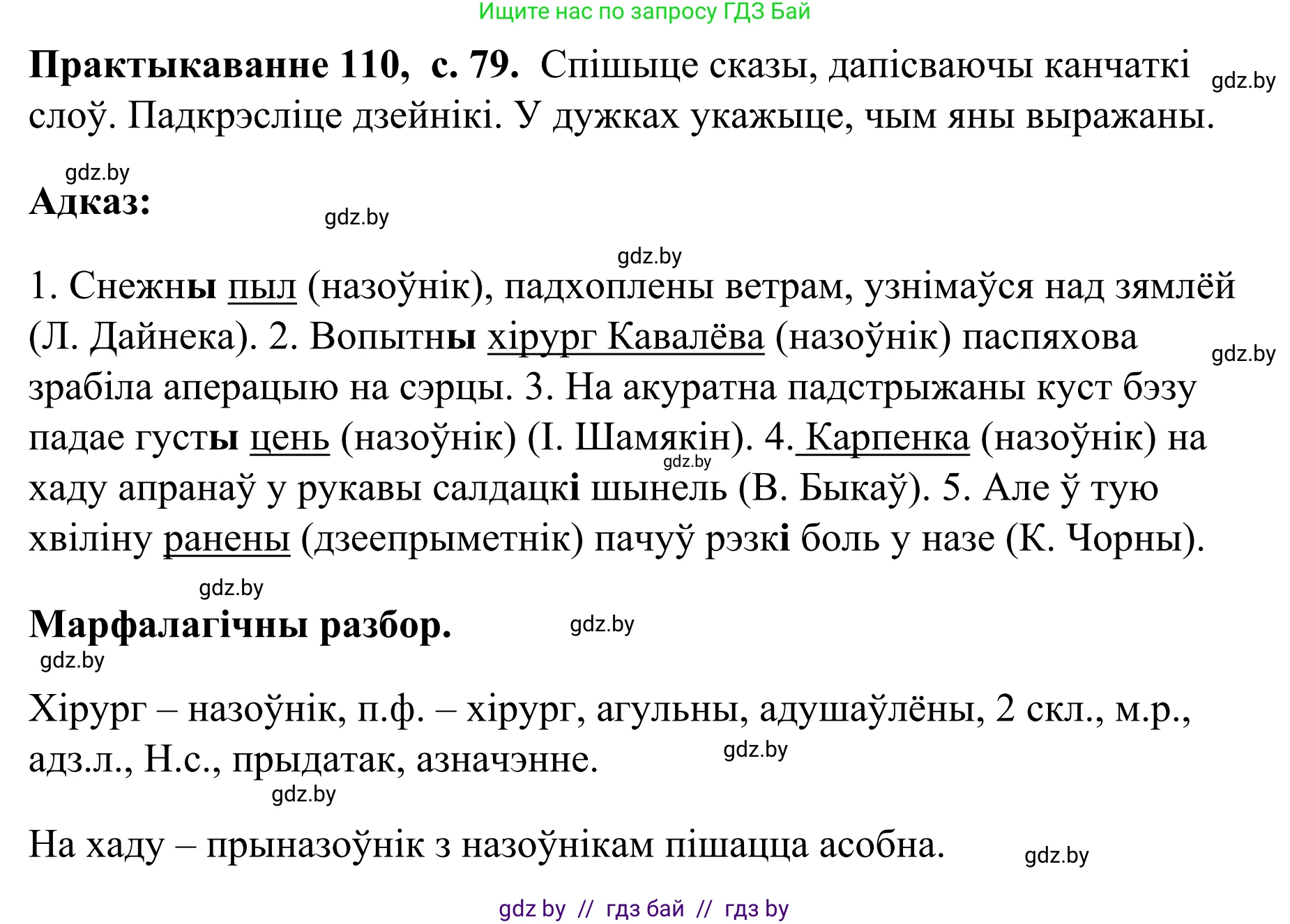 Белорусский язык (Беларуская мова), 8 класс Учебник, авторы: Бадзевіч Зінаіда Іванаўна, Саматыя Ірына Мікалаеўна, издательство Нацыянальны інстытут адукацыі, Минск, 2020, страница 79, номер 110, Решение