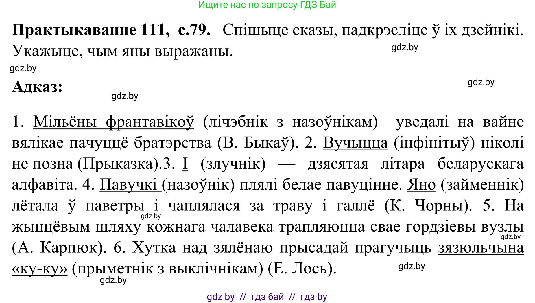 Белорусский язык (Беларуская мова), 8 класс Учебник, авторы: Бадзевіч Зінаіда Іванаўна, Саматыя Ірына Мікалаеўна, издательство Нацыянальны інстытут адукацыі, Минск, 2020, страница 79, номер 111, Решение