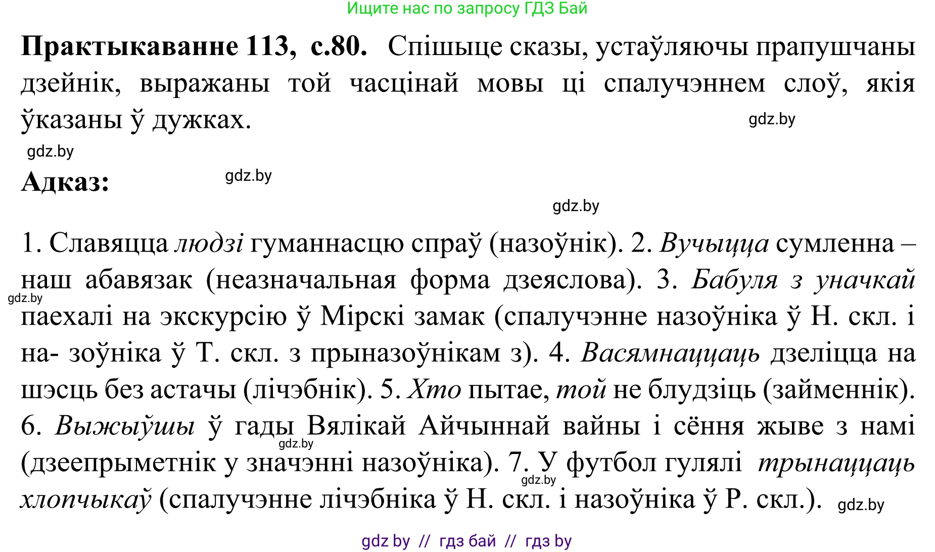 Белорусский язык (Беларуская мова), 8 класс Учебник, авторы: Бадзевіч Зінаіда Іванаўна, Саматыя Ірына Мікалаеўна, издательство Нацыянальны інстытут адукацыі, Минск, 2020, страница 80, номер 113, Решение