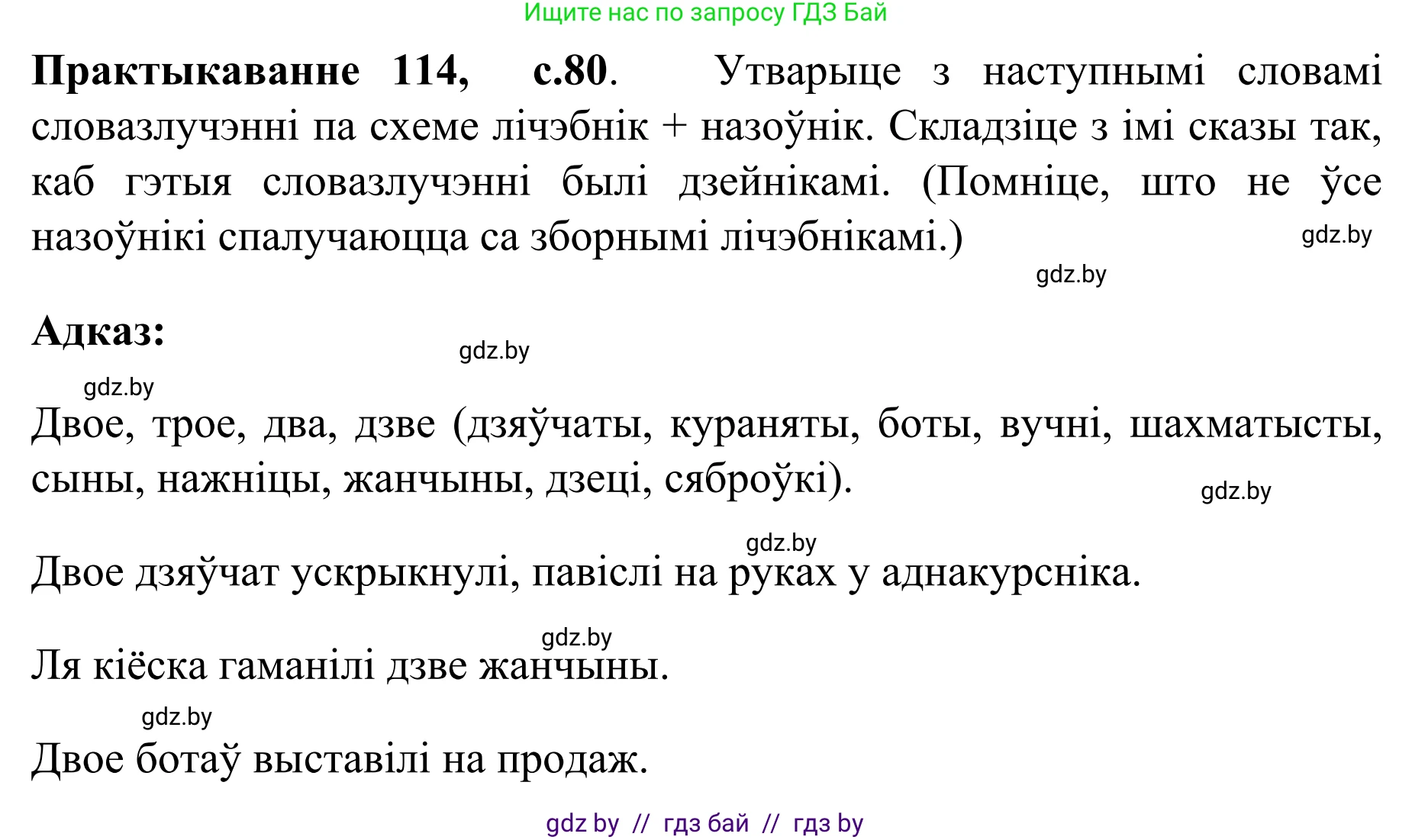 Белорусский язык (Беларуская мова), 8 класс Учебник, авторы: Бадзевіч Зінаіда Іванаўна, Саматыя Ірына Мікалаеўна, издательство Нацыянальны інстытут адукацыі, Минск, 2020, страница 80, номер 114, Решение