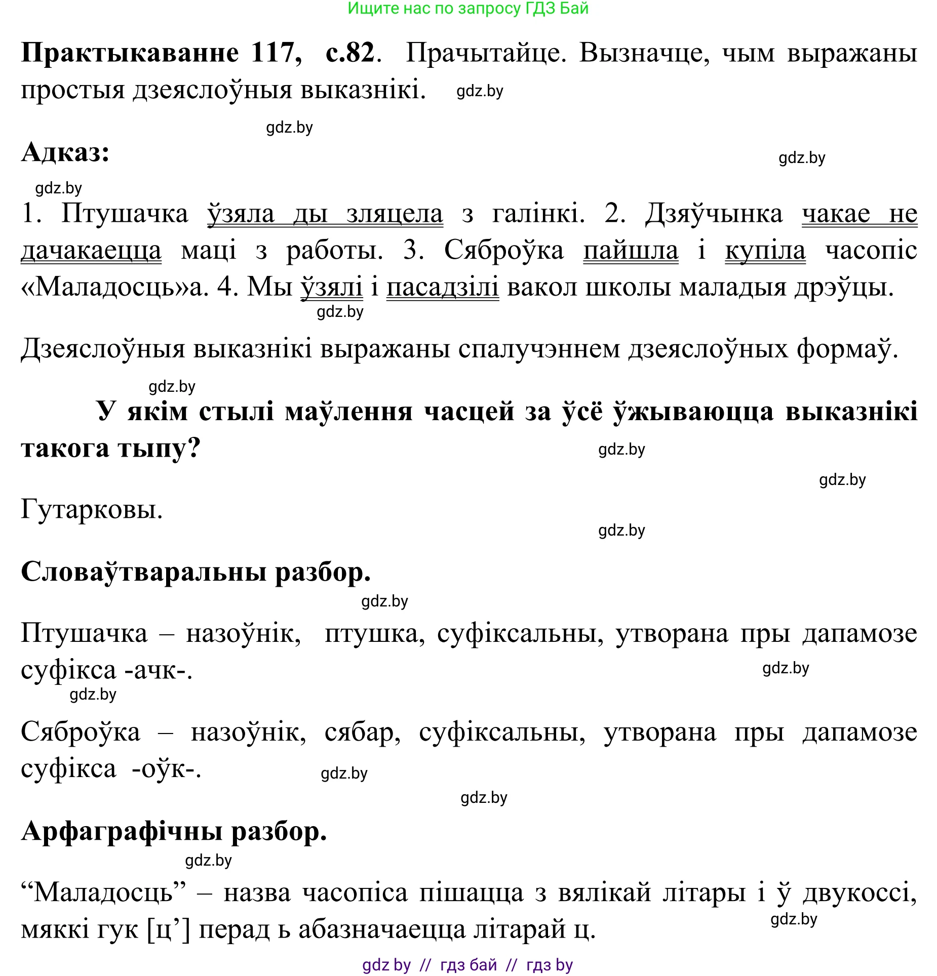 Белорусский язык (Беларуская мова), 8 класс Учебник, авторы: Бадзевіч Зінаіда Іванаўна, Саматыя Ірына Мікалаеўна, издательство Нацыянальны інстытут адукацыі, Минск, 2020, страница 82, номер 117, Решение