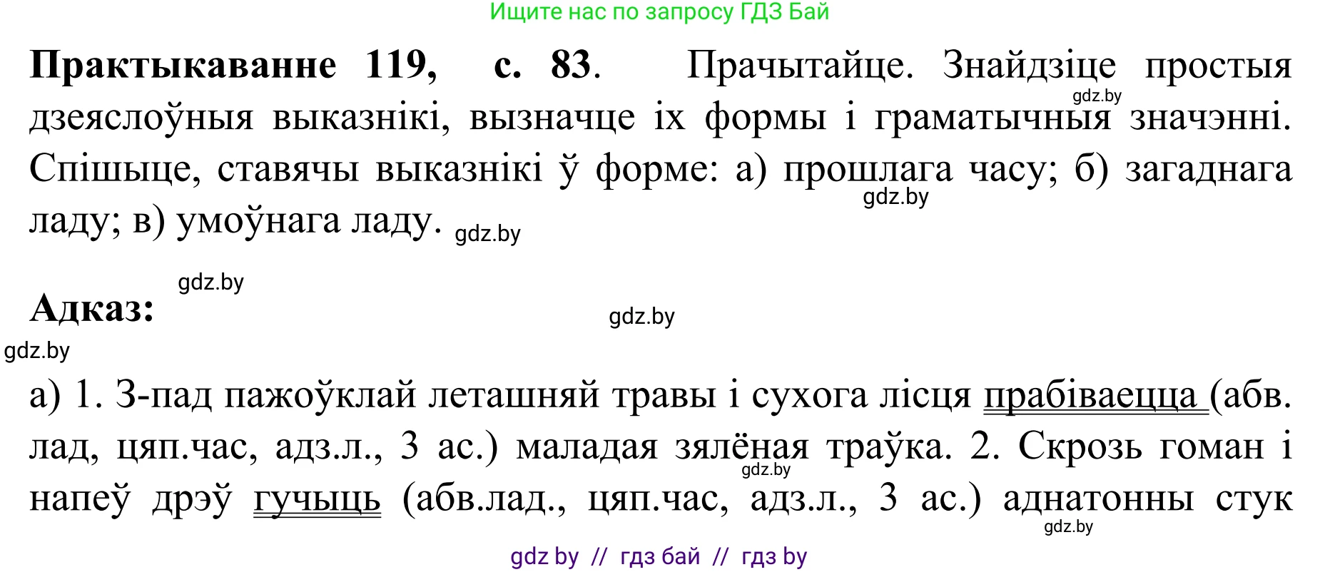 Белорусский язык (Беларуская мова), 8 класс Учебник, авторы: Бадзевіч Зінаіда Іванаўна, Саматыя Ірына Мікалаеўна, издательство Нацыянальны інстытут адукацыі, Минск, 2020, страница 83, номер 119, Решение
