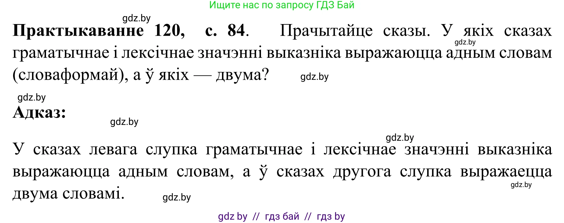 Белорусский язык (Беларуская мова), 8 класс Учебник, авторы: Бадзевіч Зінаіда Іванаўна, Саматыя Ірына Мікалаеўна, издательство Нацыянальны інстытут адукацыі, Минск, 2020, страница 84, номер 120, Решение