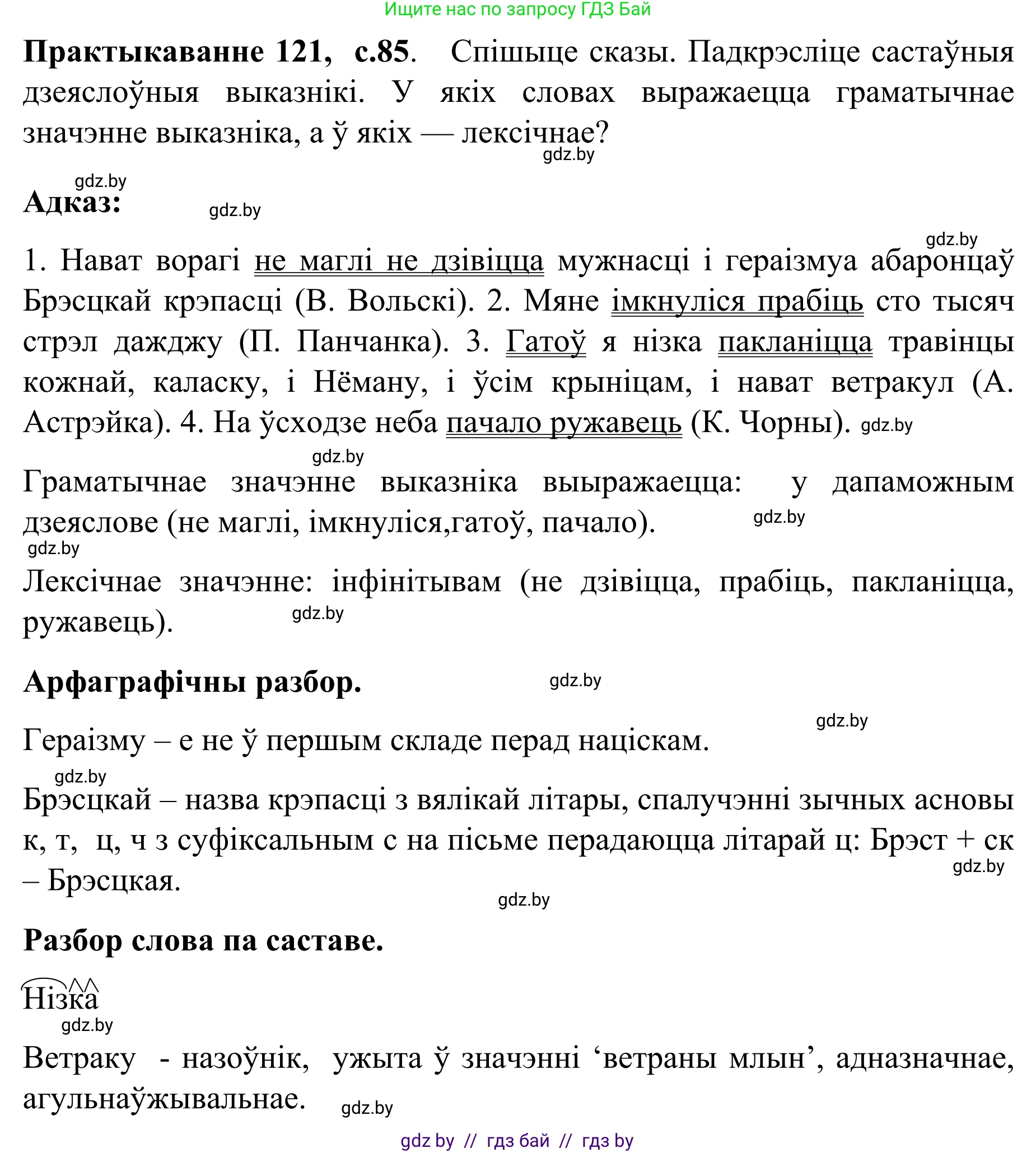 Белорусский язык (Беларуская мова), 8 класс Учебник, авторы: Бадзевіч Зінаіда Іванаўна, Саматыя Ірына Мікалаеўна, издательство Нацыянальны інстытут адукацыі, Минск, 2020, страница 85, номер 121, Решение