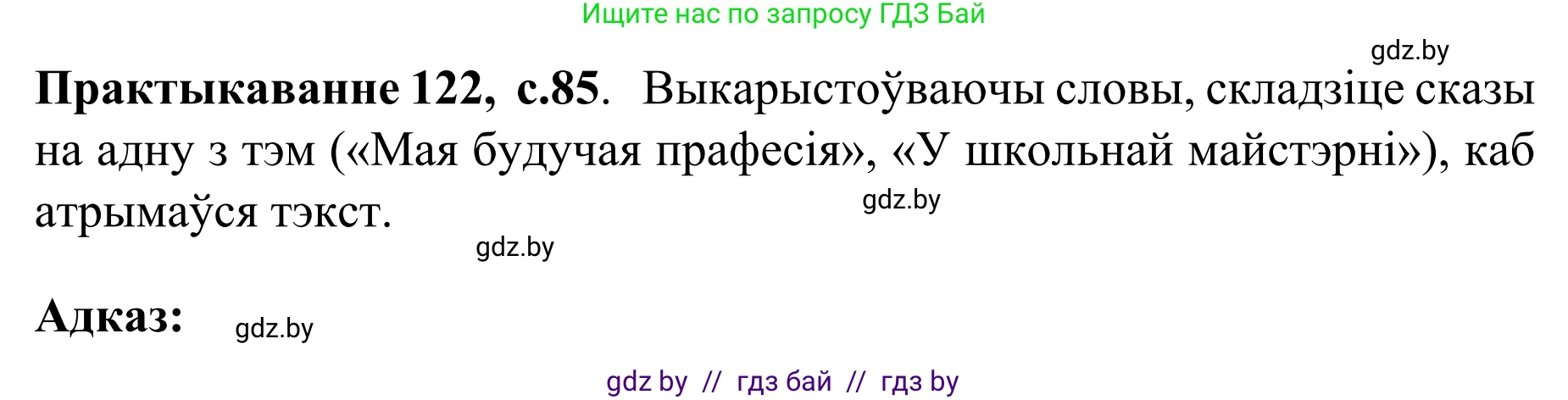 Белорусский язык (Беларуская мова), 8 класс Учебник, авторы: Бадзевіч Зінаіда Іванаўна, Саматыя Ірына Мікалаеўна, издательство Нацыянальны інстытут адукацыі, Минск, 2020, страница 85, номер 122, Решение