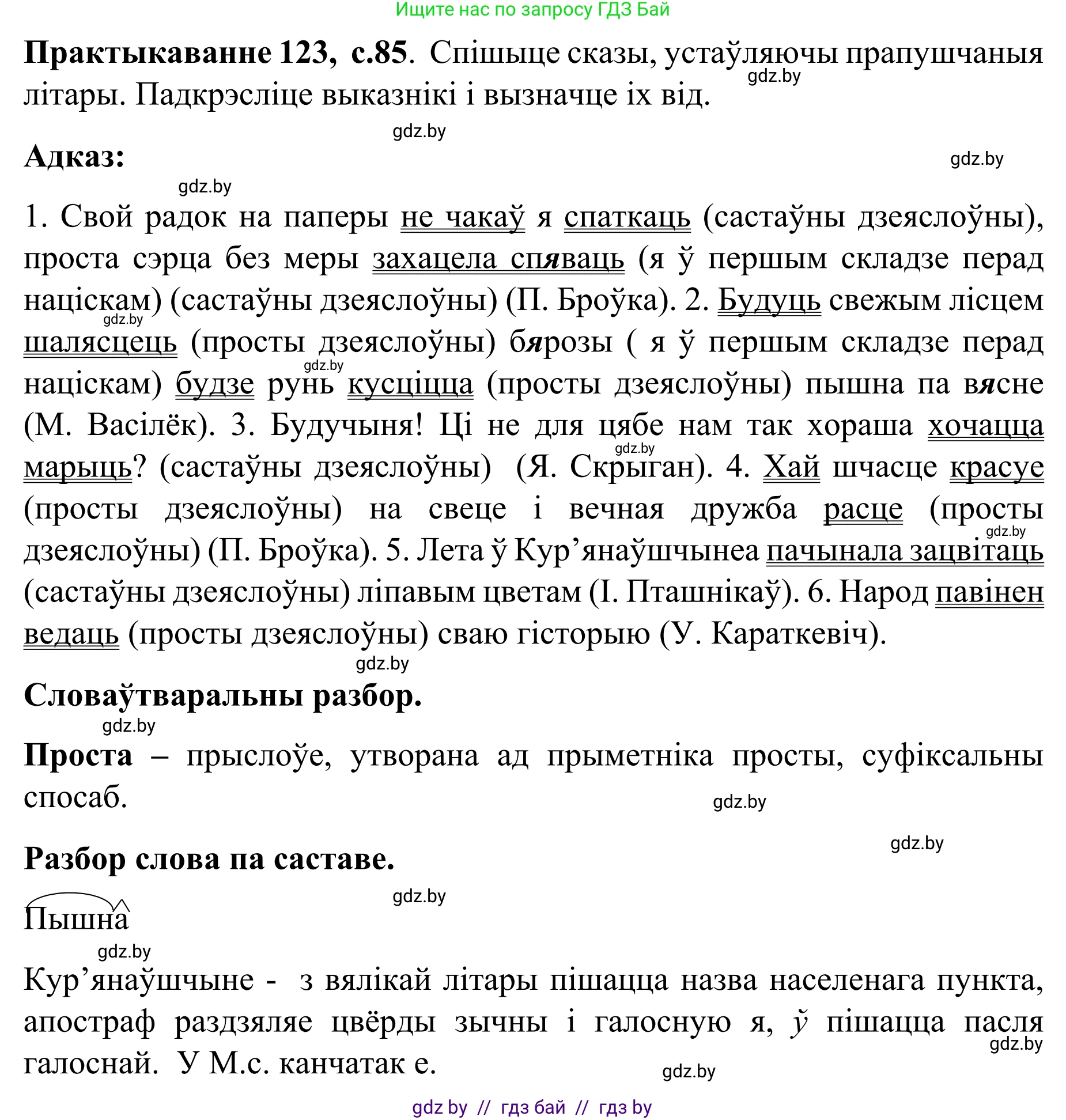 Белорусский язык (Беларуская мова), 8 класс Учебник, авторы: Бадзевіч Зінаіда Іванаўна, Саматыя Ірына Мікалаеўна, издательство Нацыянальны інстытут адукацыі, Минск, 2020, страница 85, номер 123, Решение