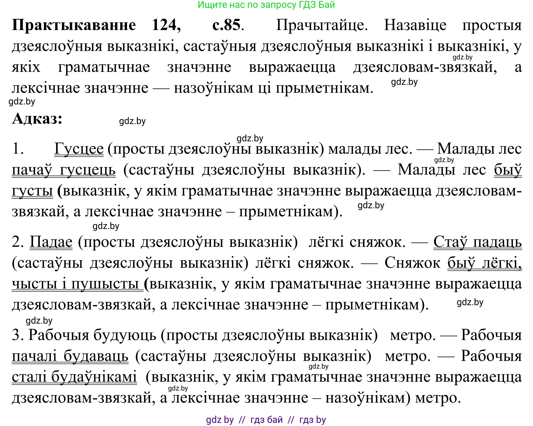 Белорусский язык (Беларуская мова), 8 класс Учебник, авторы: Бадзевіч Зінаіда Іванаўна, Саматыя Ірына Мікалаеўна, издательство Нацыянальны інстытут адукацыі, Минск, 2020, страница 85, номер 124, Решение