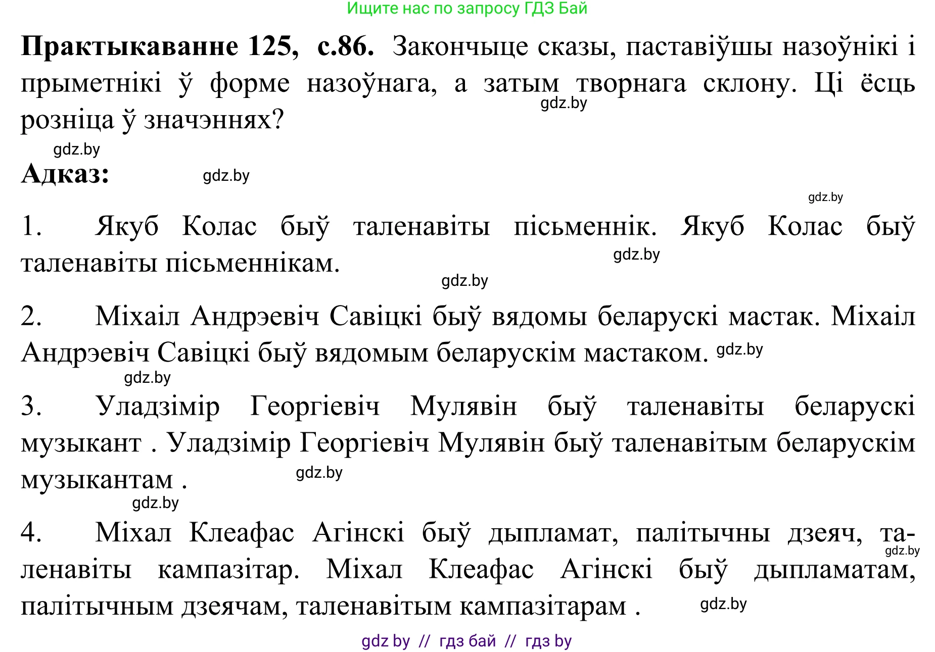 Белорусский язык (Беларуская мова), 8 класс Учебник, авторы: Бадзевіч Зінаіда Іванаўна, Саматыя Ірына Мікалаеўна, издательство Нацыянальны інстытут адукацыі, Минск, 2020, страница 86, номер 125, Решение