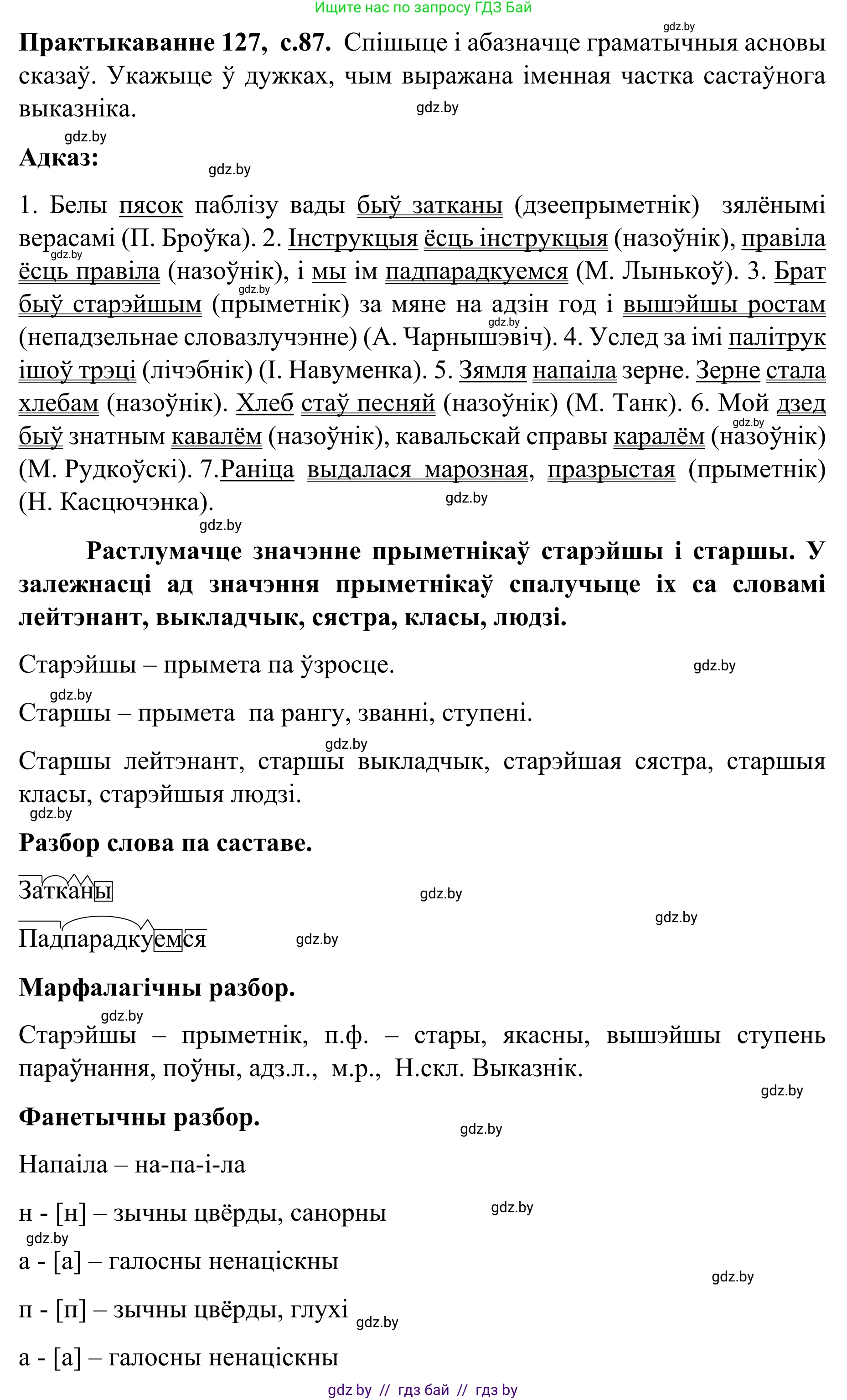 Белорусский язык (Беларуская мова), 8 класс Учебник, авторы: Бадзевіч Зінаіда Іванаўна, Саматыя Ірына Мікалаеўна, издательство Нацыянальны інстытут адукацыі, Минск, 2020, страница 87, номер 127, Решение
