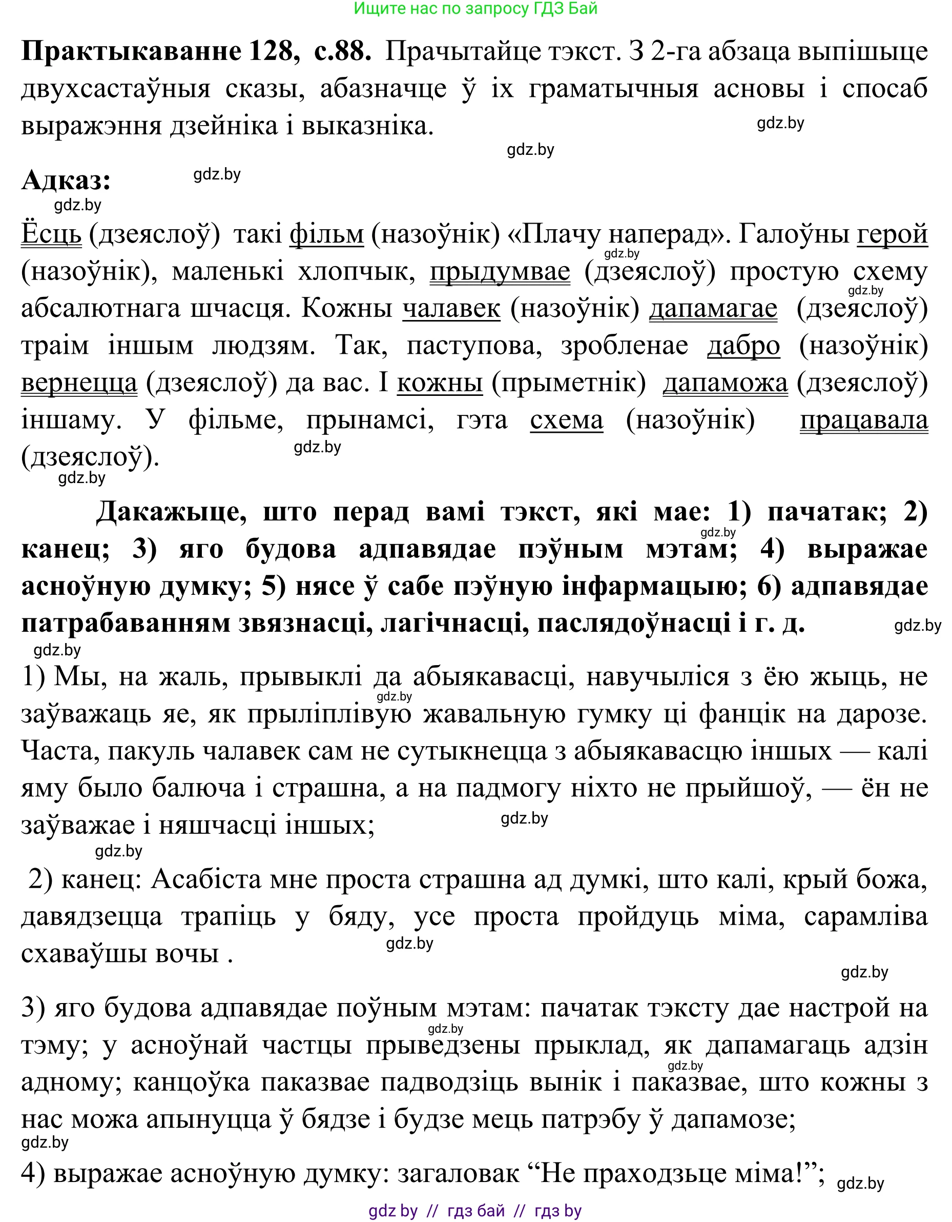 Белорусский язык (Беларуская мова), 8 класс Учебник, авторы: Бадзевіч Зінаіда Іванаўна, Саматыя Ірына Мікалаеўна, издательство Нацыянальны інстытут адукацыі, Минск, 2020, страница 88, номер 128, Решение
