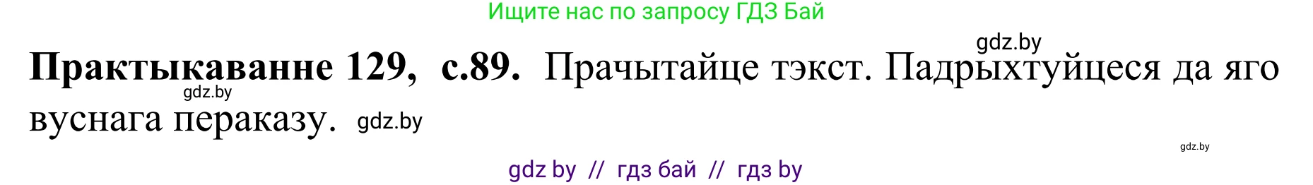 Белорусский язык (Беларуская мова), 8 класс Учебник, авторы: Бадзевіч Зінаіда Іванаўна, Саматыя Ірына Мікалаеўна, издательство Нацыянальны інстытут адукацыі, Минск, 2020, страница 89, номер 129, Решение
