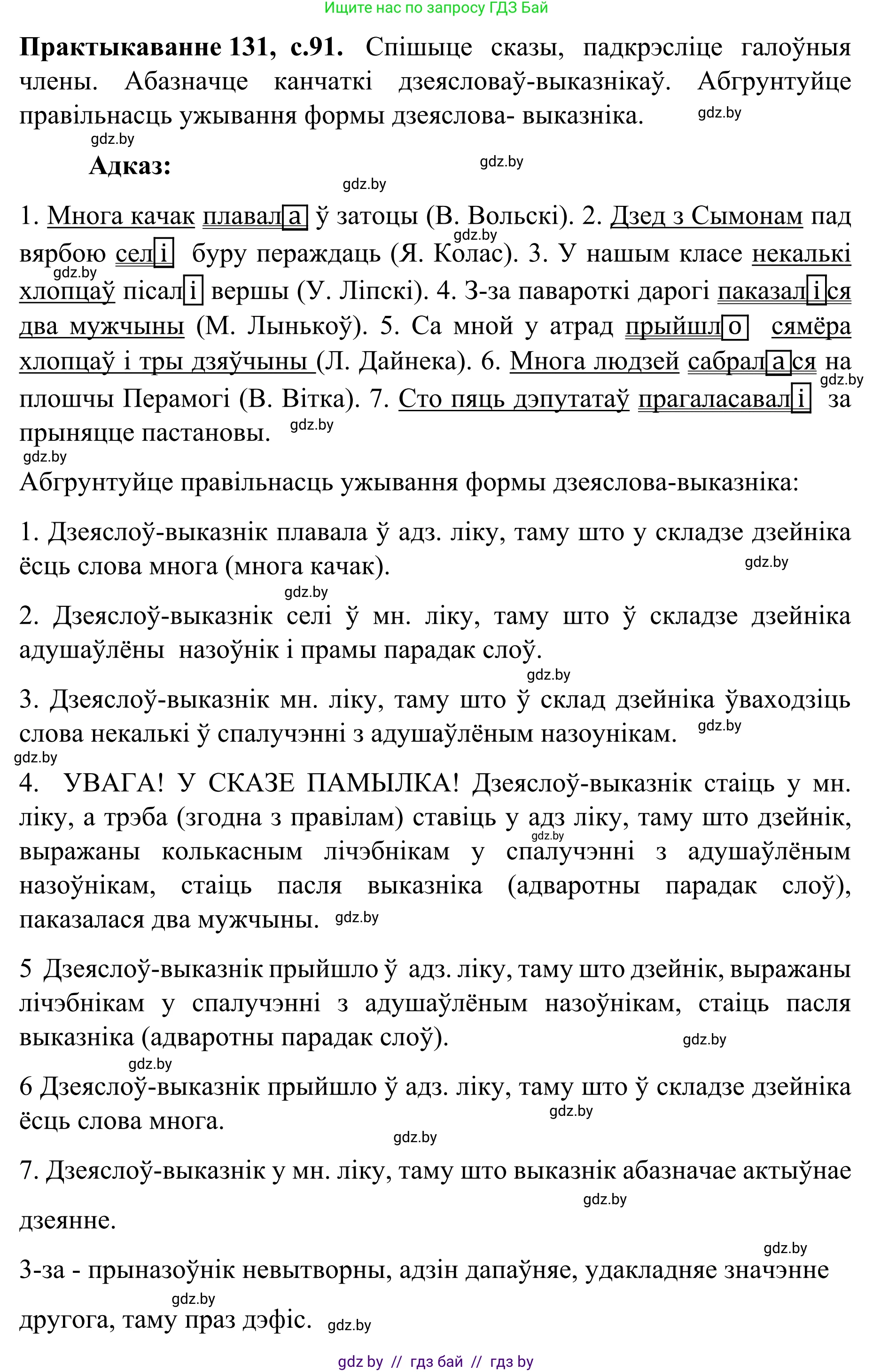 Белорусский язык (Беларуская мова), 8 класс Учебник, авторы: Бадзевіч Зінаіда Іванаўна, Саматыя Ірына Мікалаеўна, издательство Нацыянальны інстытут адукацыі, Минск, 2020, страница 91, номер 131, Решение
