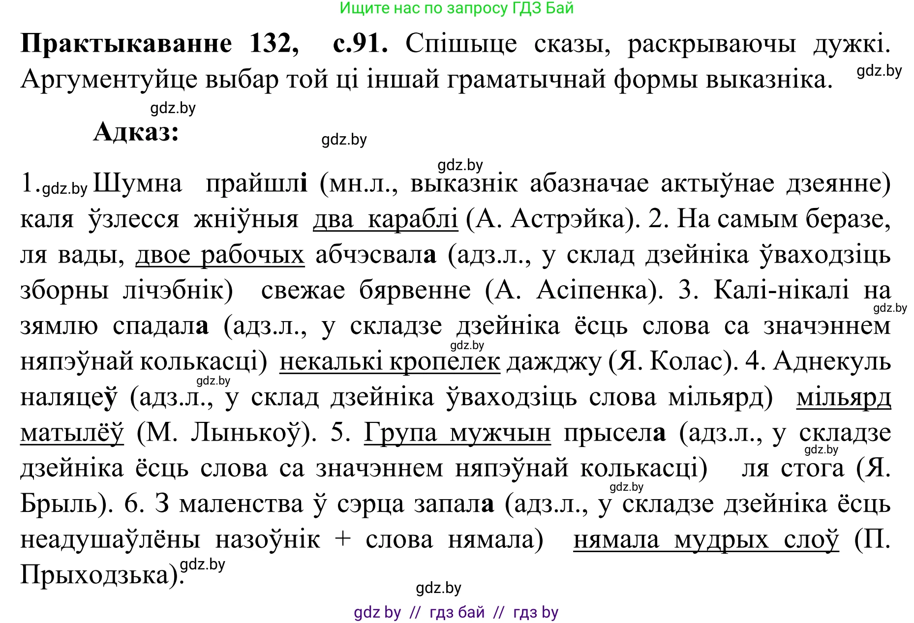 Белорусский язык (Беларуская мова), 8 класс Учебник, авторы: Бадзевіч Зінаіда Іванаўна, Саматыя Ірына Мікалаеўна, издательство Нацыянальны інстытут адукацыі, Минск, 2020, страница 91, номер 132, Решение
