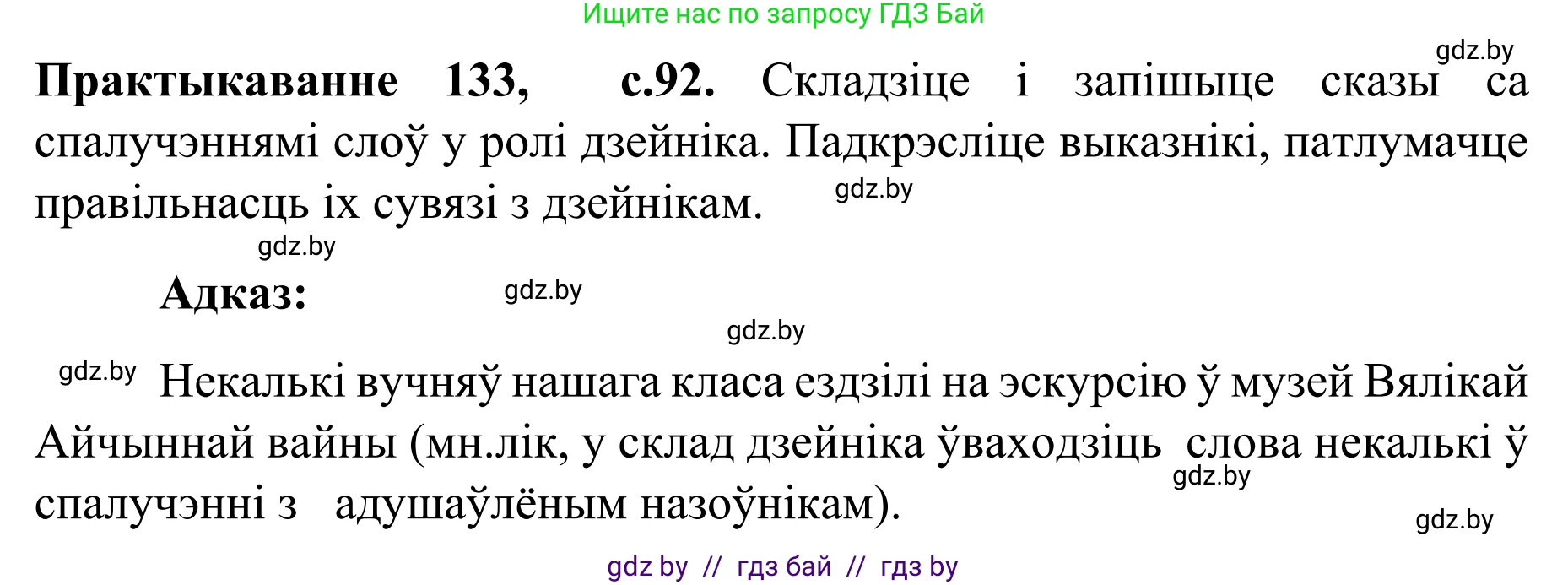 Белорусский язык (Беларуская мова), 8 класс Учебник, авторы: Бадзевіч Зінаіда Іванаўна, Саматыя Ірына Мікалаеўна, издательство Нацыянальны інстытут адукацыі, Минск, 2020, страница 92, номер 133, Решение