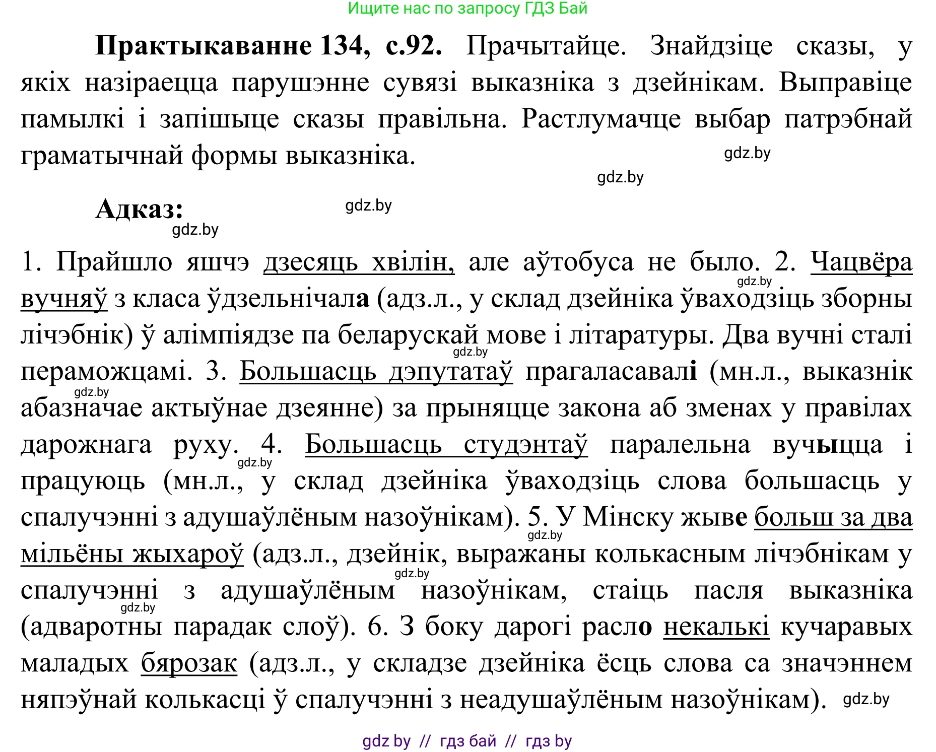 Белорусский язык (Беларуская мова), 8 класс Учебник, авторы: Бадзевіч Зінаіда Іванаўна, Саматыя Ірына Мікалаеўна, издательство Нацыянальны інстытут адукацыі, Минск, 2020, страница 92, номер 134, Решение