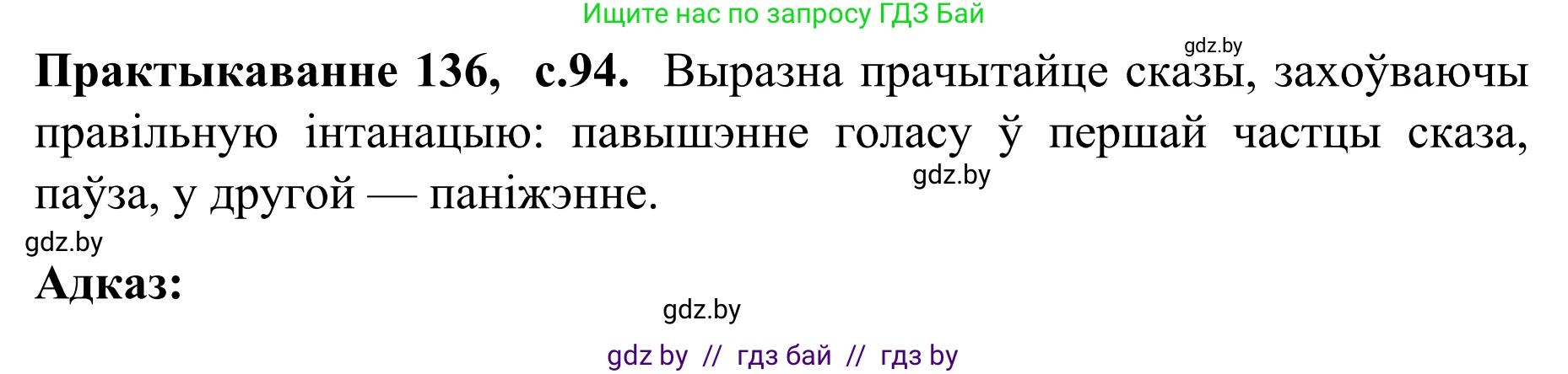 Белорусский язык (Беларуская мова), 8 класс Учебник, авторы: Бадзевіч Зінаіда Іванаўна, Саматыя Ірына Мікалаеўна, издательство Нацыянальны інстытут адукацыі, Минск, 2020, страница 94, номер 136, Решение