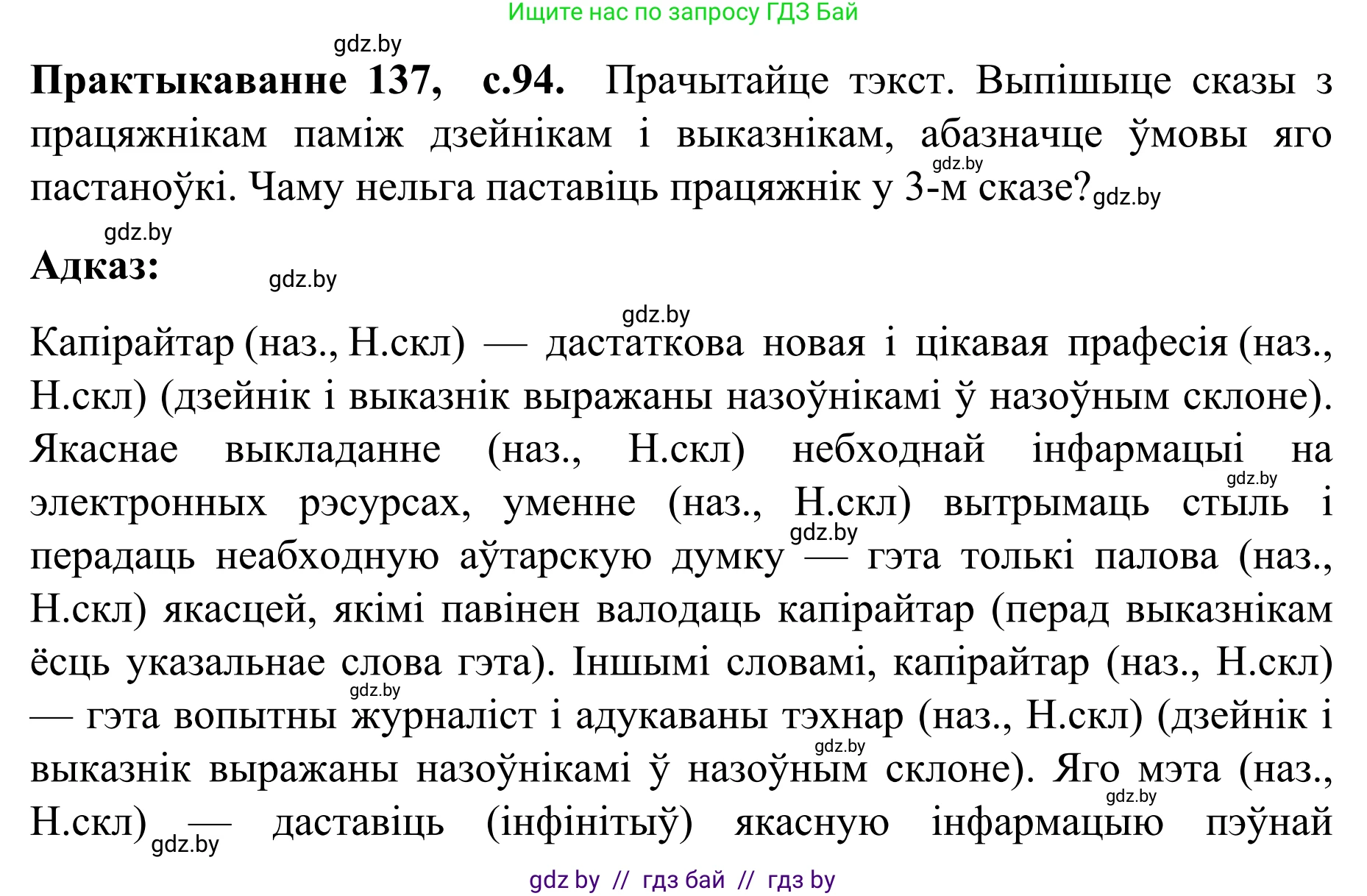 Белорусский язык (Беларуская мова), 8 класс Учебник, авторы: Бадзевіч Зінаіда Іванаўна, Саматыя Ірына Мікалаеўна, издательство Нацыянальны інстытут адукацыі, Минск, 2020, страница 94, номер 137, Решение