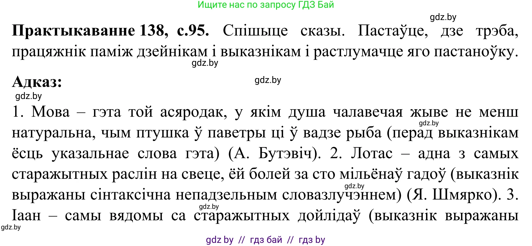 Белорусский язык (Беларуская мова), 8 класс Учебник, авторы: Бадзевіч Зінаіда Іванаўна, Саматыя Ірына Мікалаеўна, издательство Нацыянальны інстытут адукацыі, Минск, 2020, страница 95, номер 138, Решение