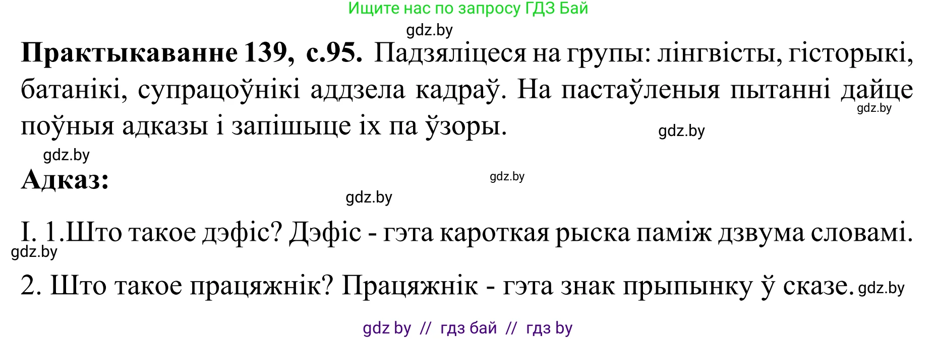 Белорусский язык (Беларуская мова), 8 класс Учебник, авторы: Бадзевіч Зінаіда Іванаўна, Саматыя Ірына Мікалаеўна, издательство Нацыянальны інстытут адукацыі, Минск, 2020, страница 95, номер 139, Решение