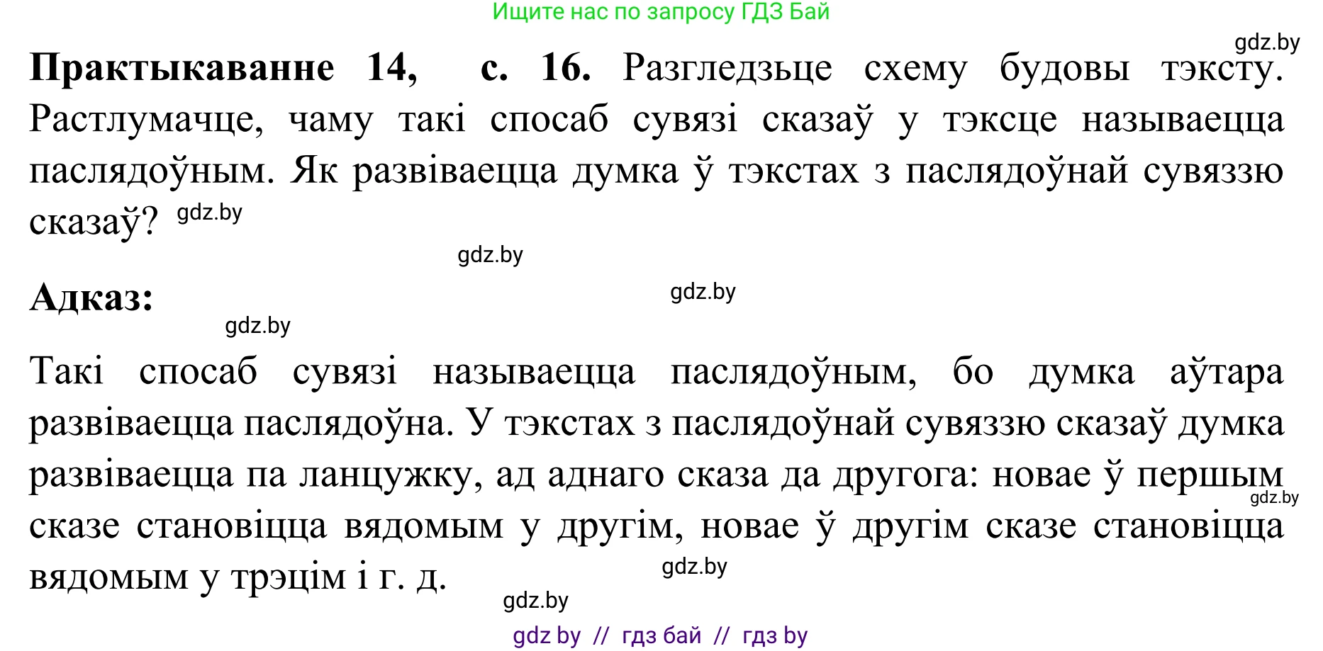 Белорусский язык (Беларуская мова), 8 класс Учебник, авторы: Бадзевіч Зінаіда Іванаўна, Саматыя Ірына Мікалаеўна, издательство Нацыянальны інстытут адукацыі, Минск, 2020, страница 16, номер 14, Решение