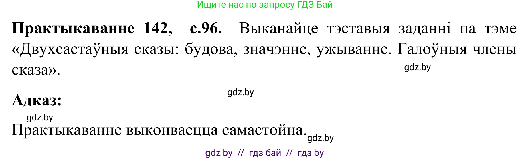 Белорусский язык (Беларуская мова), 8 класс Учебник, авторы: Бадзевіч Зінаіда Іванаўна, Саматыя Ірына Мікалаеўна, издательство Нацыянальны інстытут адукацыі, Минск, 2020, страница 96, номер 142, Решение