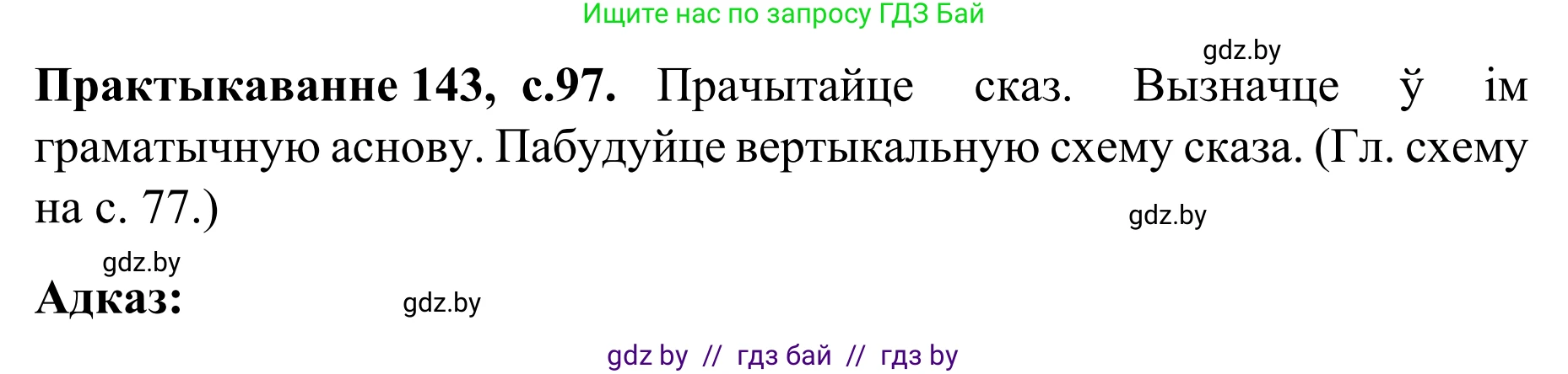 Белорусский язык (Беларуская мова), 8 класс Учебник, авторы: Бадзевіч Зінаіда Іванаўна, Саматыя Ірына Мікалаеўна, издательство Нацыянальны інстытут адукацыі, Минск, 2020, страница 97, номер 143, Решение