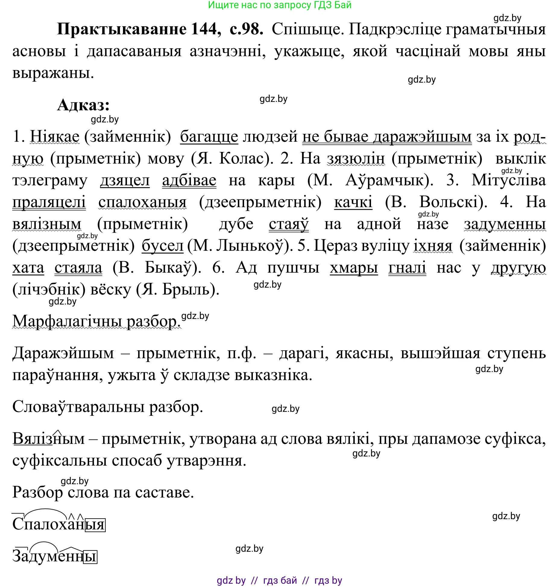 Белорусский язык (Беларуская мова), 8 класс Учебник, авторы: Бадзевіч Зінаіда Іванаўна, Саматыя Ірына Мікалаеўна, издательство Нацыянальны інстытут адукацыі, Минск, 2020, страница 98, номер 144, Решение