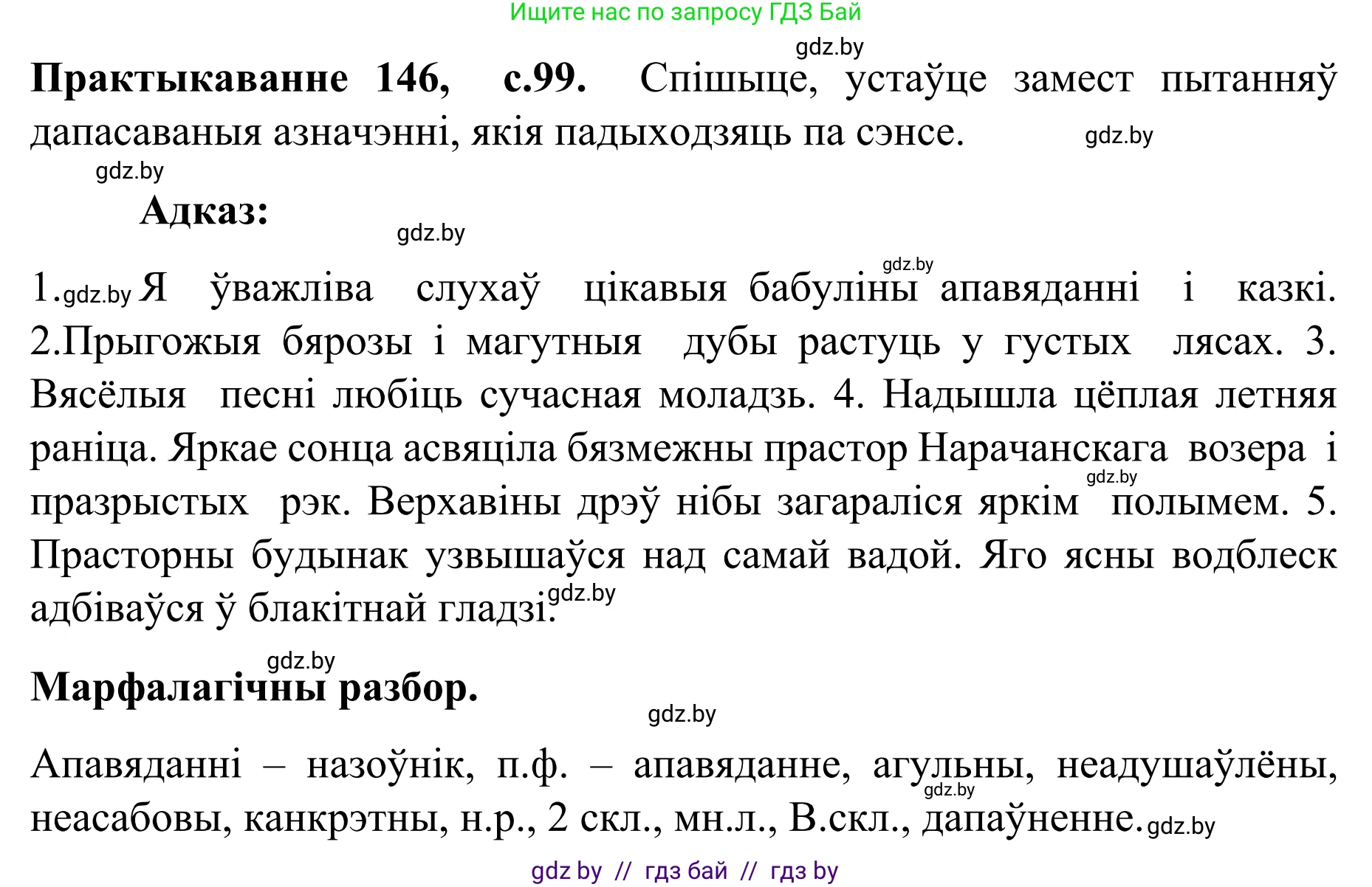 Белорусский язык (Беларуская мова), 8 класс Учебник, авторы: Бадзевіч Зінаіда Іванаўна, Саматыя Ірына Мікалаеўна, издательство Нацыянальны інстытут адукацыі, Минск, 2020, страница 99, номер 146, Решение