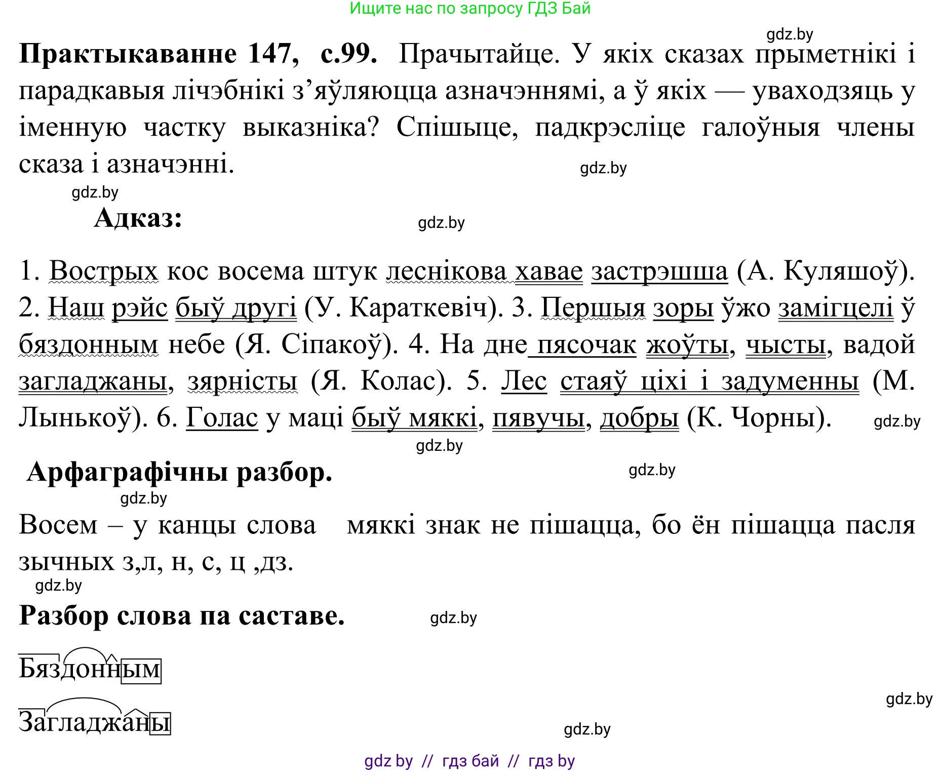Белорусский язык (Беларуская мова), 8 класс Учебник, авторы: Бадзевіч Зінаіда Іванаўна, Саматыя Ірына Мікалаеўна, издательство Нацыянальны інстытут адукацыі, Минск, 2020, страница 99, номер 147, Решение